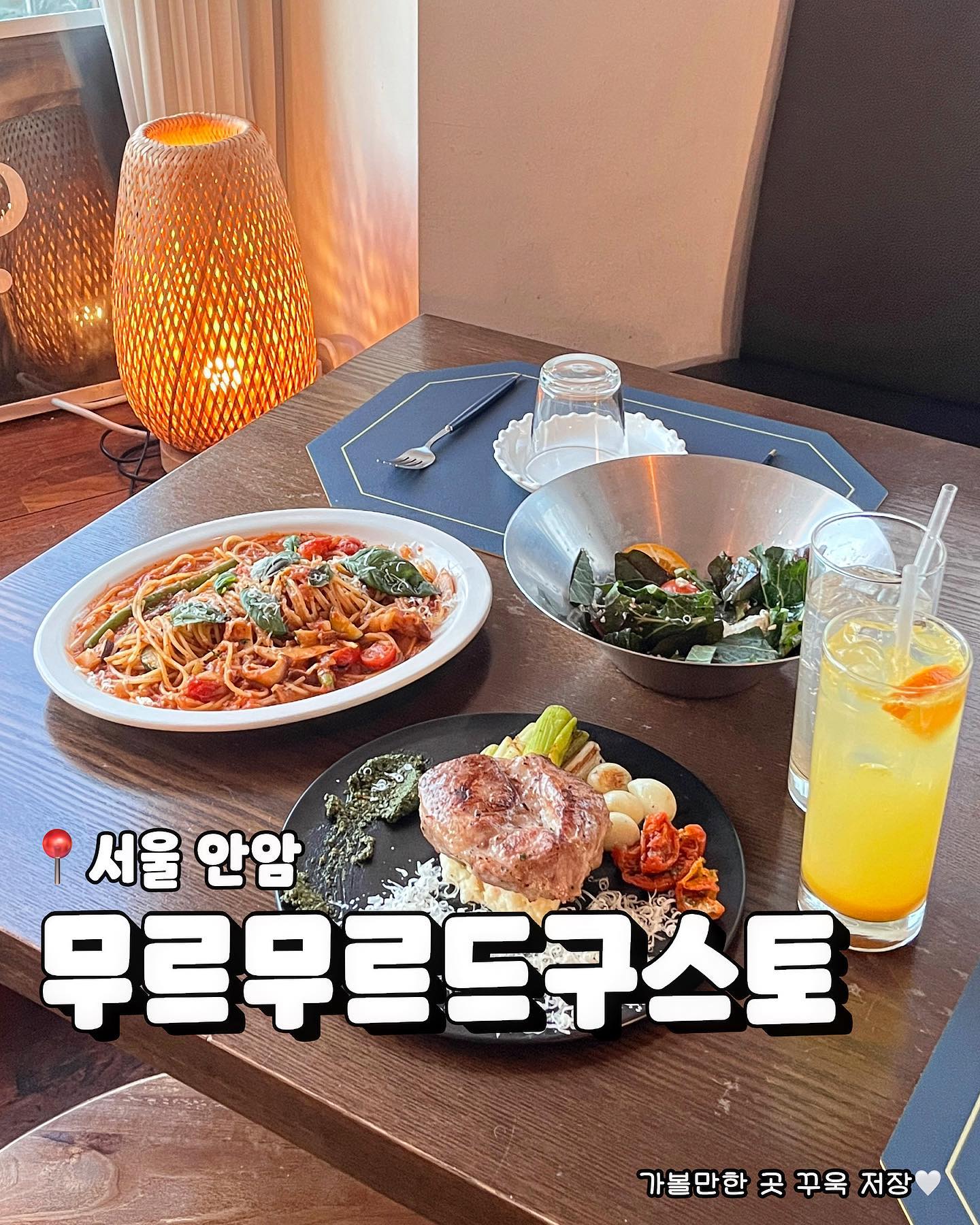 통목살 스테이크가 2만원대❤️ #협찬
고대생들에게 10년동안 사랑받은 레스토랑

데이트나 소개팅이 있다면
꼭 추천드리고 싶은 공간
안암에서 10년간 사랑받은 맛집입니다
분위기만 좋은 줄 알았는데
육즙과 고소함이 터지는 목살 스테이크에
와인과 잘어울리는 스파게티니가
너무 만족스러운 맛이었어요💓

특히 주말 방문 또는 4인 이상 방문 시
리코타 샐러드가 무료 제공돼요
분위기에 맛, 가성비까지 잡아
10년째 사랑받을만한 공간입니다
안암역과도 가까우니 방문 추천드려요✨

📍무르무르드구스토
📍𝙬𝙝𝙚𝙧𝙚
 • 서울 성북구 고려대로 102-2 4층
📍𝙢𝙚𝙣𝙪
 • 듀록 통목살 스테이크 (₩28,800) 𝙥𝙞𝙘𝙠.ᐟ
 • 스카르파리엘로 스파게티니 (₩18,000) 𝙥𝙞𝙘𝙠.ᐟ
 • 에이드 (₩4,800)

murmur_gusto x chocobi.pick 

#초코비서울 #초코비안암 

#서울맛집 #고대맛집 #고려대맛집 #안암맛집 #주말데이트 #무르무르드구스토 #안암무르무르드구스토 #고대데이트 #고려대데이트 #안암데이트 #고대카페 #안암동맛집 #안암역맛집 #먹스타그램 #먹팔맞팔 #맛집리뷰 #seoulfood