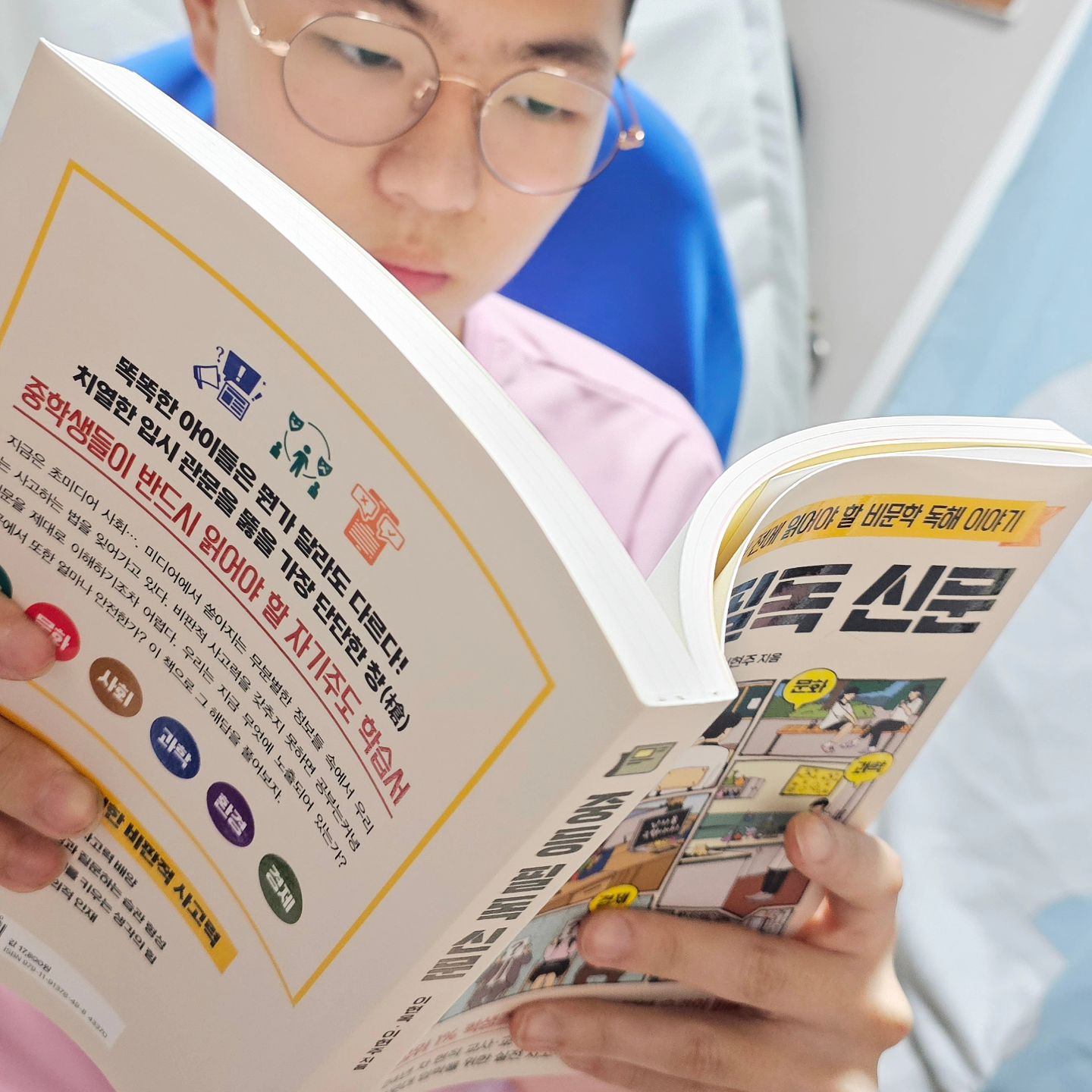 #협찬 요즘은 인터넷에서 다 알려주니까~~
미디어에 노출되있는 아이들!
덕분에 쉽게쉽게 보다보니
생각하는것을 안하려하고 어려워하더라구요.
그래서 독서도 많이하고 글쓰기도 많이해봐야하는데 쉽지않죠
신간 🔸️중등 필독 신문🔸️은
24년 차 현직 교사와 교육 연구사가 집필한 도서로
중등 교과 연계 기사를 분석!
교육, 문화, 경제, 사회 등 다양한 분야의 흥미로운 60가지 이슈를 다루고 있어
중학생 뿐만아니라 고등학생, 성인까지 아울러 읽어보면 좋을것 같습니다.
저도 그래서 중학생인 아들에게 다양한 주제의 책을 잠깐이라도 보게하려고
노력하는 편인데요~
다행히 아들도 사회,과학,경제 등 비문학을 흥미롭게 보더라구요^^
아들이 다 읽으면 저도 읽어봐야겠어요~
ㆍ
ㆍ
ㆍ
ㆍ
ㆍ
ㆍ
ᆢ
#중등필독신문 #중학생필독서 #중학생비문학 #중학생사고력 #사고력키우기 #중학생독해 #자기주도학습서 #중딩필독서
#교육스타그램 #중2 #사춘기아들 #책읽는중학생 #중학생독서 #중딩맘 #상위1프로공부법 #공부잘하는방법