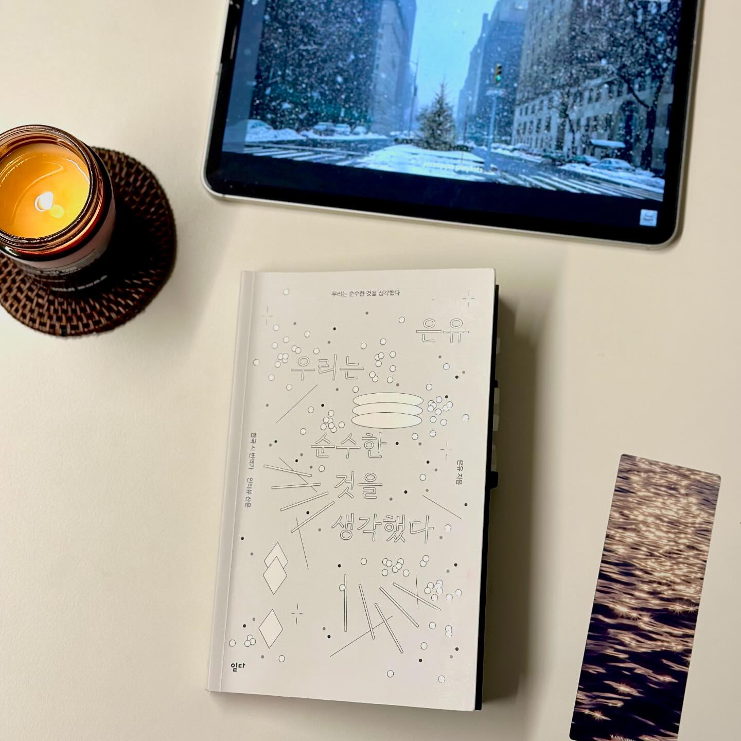 📘#우리는순수한것을생각했다
2023년 22번째 서평

🏷️한 줄 평
: : 자기 힘에서 멀어지지 않는 힘

💬 LIKES
* 순수의 의미
* 마음을 채운 로망
* 경계에 있는 사람들의 이야기 

🏷️감상평 

[1] 마음을 채운 로망
시가 이렇게 멋진 거였나? 시는 마음에 곳간에 쟁여놓는 로망과 같고, 정답이 없어 오답이 없는 열려있는 세계 같다는 번역가들의 표현에 나에게 ’시‘는 어떤 존재인가 돌이켜 생각해 보았다.

학창시절, 시는 언어영역에서 다소 어려운 파트를 맡았던, 문제를 풀고 정답을 맞춰도 이해가 잘가지 않는 그런 어려운 문제였다. 마음에 곳간에 쟁여둔 시는 김춘수 시인의 ’꽃‘과 나태주 시인의 ’풀꽃‘ 정도다. 아무것도 아닌 존재가 특별한 존재가 되기도, 자세히 볼수록 진정성 있는 그런 존재가 되고 싶었던 소망을 마음에 담아두었던 시다. 그 외에는 잘 생각나지 않는다.

시를 좋아해서 번역가가 된 사람들의 이야기를 읽어보며 시의 매력에 흠뻑 빠져보고 싶다는 생각 들었다. 이전에 구매해두었던 [시와 산책], 그리고 이번에 책방에서 산 [무한화서]를 올 연말에 읽어볼 계획을 가지고 있다. 내 마음속에 곳간에 로망을 가득 채워주고 좋은 구절은 지인들과 함께 나누고 싶다.

[2] 경계에 있는 사람들의 이야기
Eat, Pray, Love 영화에서 좋아하는 단어 중 하나, ’Antevasin(안테바신)‘은 산스크리트어로 ’경계를 사는 자‘라는 뜻이다. 일상과 여행 그 중간 어딘가의 경계에서 이방인처럼 살아가는 주인공의 삶을 표현하는 단어로 번역가들의 삶이 바로 안테바신 같다는 생각이 떠올랐다.

어느 쪽에도 속하지 않고 경계에 머무르는 것이 정체성이 없다고 생각할 수도 있지만, 다르게 보면 유연한 태도라고도 볼 수 있다. 나의 경우, 회사 안에서 나, 회사 밖에서 나, 두 가지를 모두 다 지키고 싶다. 그렇게 하기 위해서 한쪽에 매몰되지 않고 나만의 주체성을 지키되, 책임을 가지고 맡은 일을 다하려고 한다. 한쪽에만 갇히지 않고 겹눈의 시야를 갖게 해준다는 호영 작가의 말처럼.

특히 ’번역은 애정을 보내는 일이다‘라고 표현한 문장도 너무 좋았다. 그 문장이 지구촌 어딘가에 닿아 누구를 살게하는 일도 멋지다는 생각이 들었다. 시 번역가 7분의 직업에 대한 심도 깊었던 생각을 독서모임에서 비교해보며 토론 했던 것도 좋았다. 

🏷️남기고 싶은 문장 (블로그 확인) 
🏷️ 서촌 그책방 독서모임 후기 (블로그 확인)
📌본문 요약은 ’꾸작가 블로그‘에서 확인할 수 있습니다

#책추천 #독서노트 #서평 #은유작가 #서촌그책방