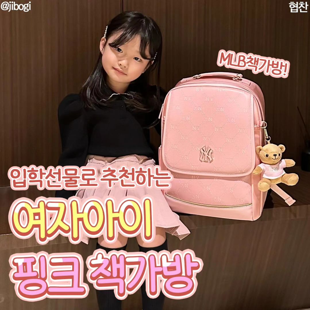 #육아스타그램

소미가 내년이면 학교에 들어가요!
마냥 어리다고만 생각했는데 
벌써 초등학교 입학이라니....🥹
시간이 정말 빨리 지나가는듯해요~
.
초등학교 입학선물로 책가방 알아보고 있는데,
핑크덕후인 우리 소미 취저 #MLB책가방 
다이아모노그램 엠보책가방으로 찜콩~🩷
란도셀 디자인의 세련된 모노그램 엠보책가방 넘 이뽀~🩷
.
#엠엘비책가방 #MLB책가방