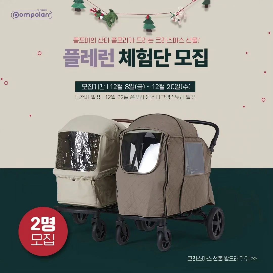 #리그램

🎁폼포미들이 갖고 싶어사는 크리스마스 선물
🥇1위 폼포라웨건!!

🙋‍♀️폼포라가 시원하게 쏩니다!!

🎅폼포미들의 산타!
 폼포라가 드리는 크리스마스 선물

"플레런 체험단 모집"

✔️모집기간: 12월 8일~ 20일
✔️당첨자발표: 12월 22일(폼포라 인스타 스토리)

✔️지원방법
1. 폼포라 인스타그램 팔로우
2. 폼포라스마트스토어 방문-> 플레런 찜하기(하트 클릭) 후 캡쳐
3. 해당 피드 리그램
4. 프로필링크트리-> 체험단지원 구글폼 작성
5. 해당 피드에 "신청완료" 댓글 남기기

☕️지원자 10명 추첨 스타벅스 아메리카노 기프티콘 증정!

🙏플레런 히트킷은 12월 중순 이후 공식몰에서 정식으로 판매될 예정입니다💕

#유아웨건#유아웨건추천#12월이벤트#12월폼포라이벤트#폼포라행사
#플레런#1인용웨건#아기웨건#폼포라이벤트#폼포라체험단모집#폼포라체험단
Reposted from pompolarr