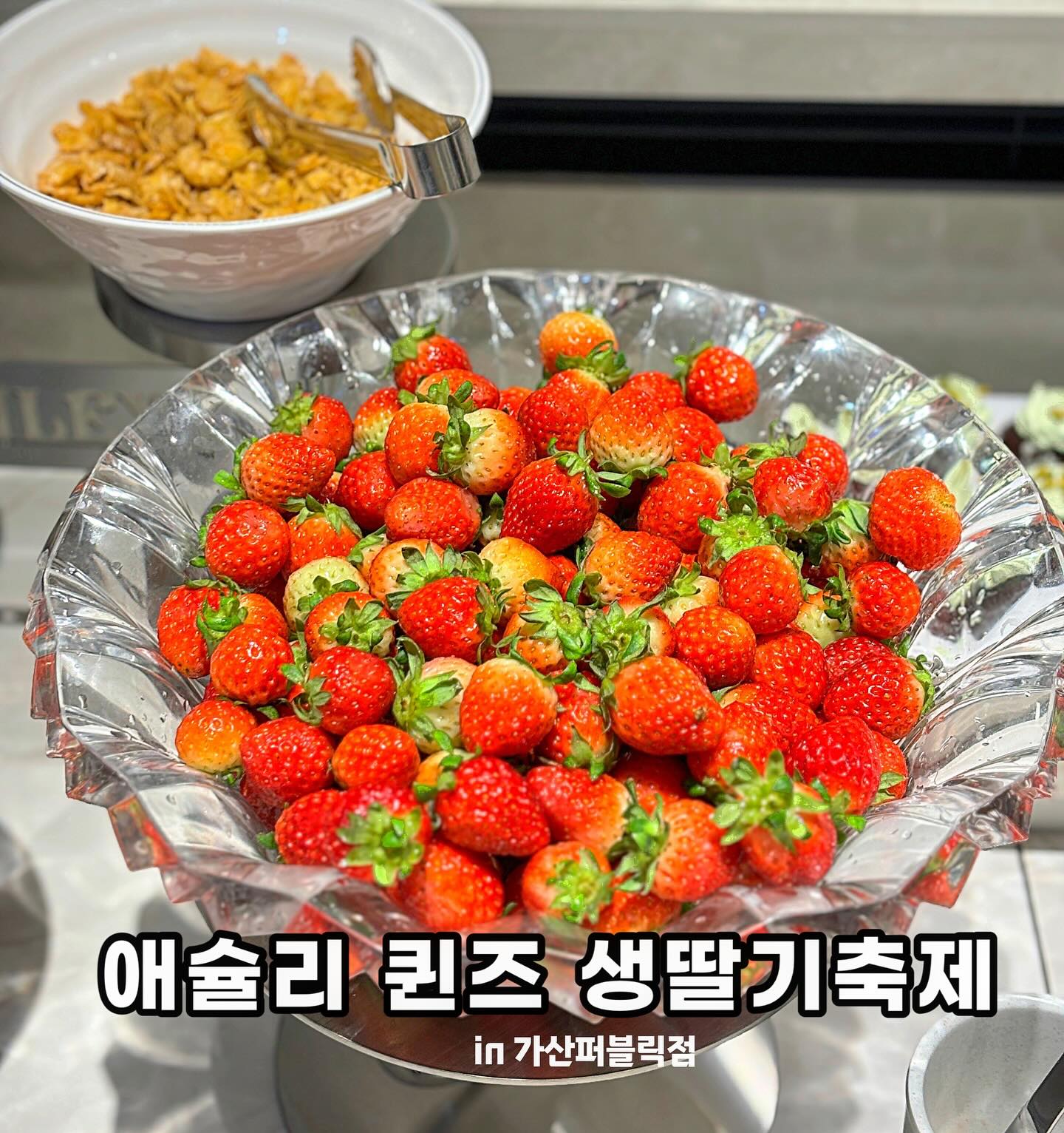 #협찬 🎉 2만원대에 무제한으로 즐기는 생딸기,
한식•스시•중화풍 요리•양식•그릴•즉석 누들까지?.ᐟ 

2월 23일, 애슐리퀸즈 가산퍼블릭점이 오픈했어요.
식사류부터 과일, 커피에 맥주까지 없는 게 없다구요.

오피스 상권에 넓고 쾌적한 단체석이 있어
점심 회식, 저녁 모임하기 딱 좋아요🥳

1년 만에 컴백한 🍓생딸기 축제🍓 덕분에
웨이팅 대란이 예상되니, 오픈런 필수.ᐟ 

특히 디너&주말에는 신선한 훈제 연어가 추가되어
맘껏 양껏 배터지게 즐길 수 있어요💕
생딸기 바스켓, 연어를 무제한으로 부시고 싶다면
주말 원정대를 추천드릴게요💪🏻

가산디지컬단지 직딩 헤쳐-모여! 
애슐리 퀸즈 딸기축제 부시러 가자@@~

_  _  _  _  _  _  _  _  _  _  _  _  _  _  _  _
📌 모목지 픽 추천메뉴
• 명란 아보카도 군함/감태롤
• 아메리칸 애플 바베큐 폭립 + 허니버터 감자칩
• 로제 넓적 당면 + 콘치즈
• 강원도식 감자밥 + 한포기 김치찜
• 더블베리 바스크 치즈 케이크

_  _  _  _  _  _  _  _  _  _  _  _  _  _  _  _
📍 your_ashley 
* 가산디지털단지 퍼블릭점(가디역 도보 10분)
* 매장 이용 시 2시간 무료 주차 지원
* 매일 11:00-21:00
* 평일 런치 19,900/디너 25,900/휴일 27,900
_  _  _  _  _  _  _  _  _  _  _  _  _  _  _  _

#오늘뭐먹지 #오늘모목지 #애슐리 #애슐리퀸즈
#애슐리퀸즈가산퍼블릭점 #가산디지털단지맛집
#가산디지털단지역맛집 #가산동맛집 #가산회식
#가산디지털단지역점심 #금천구뷔페 #금천구맛집
#독산동맛집 #구로구맛집 #가디맛집