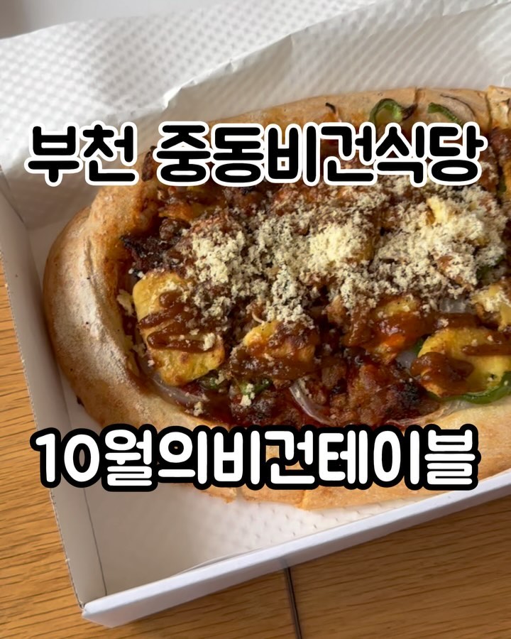#협찬#10월의비건테이블 • 신중동역 맛집
병아리콩으로 불고기맛이 난다요!👀

▫️비건 불고기 피자

💬 비건 불고기는 병아리콩이라 더 고소해요
특히 비건치즈 감자치즈는 씹는 맛과 풍미가 최고

쌀가루로 만든 도우는 단연 최고!!
겉은 누룽지 느낌처럼 고소하고 식어도 맛있었어요

캐슈넛 파마산치즈까지 야채빼고는 모두 직접 만드셨다는 
부천의 비건식당하면 바로 여기! 맞네요

양파를 오븐에 2시간 뒤적뒤적 카라멜라이즈해서
갈아 만든 소스가 사장님 정성이 담긴 특제 비법✨

홈파티 분위기로 어울리는 음식들 포장해서 집에서
즐겨도 너무 좋았어요✌️😎

환경을 생각한 선택 ⭐️ 맛도 건강도 생각한다면
식물성 단백질 불고기 비건 피자로 찾아보세요
_

#10월의비건테이블#부천비건#중동비건#부천비건식당#중동비건식당#부천수제버거#중동수제버거#부천샌드위치#중동샌드위치#부천비건수제버거#부천비건샌드위치#부천중동비건식당#신중동역햄버거#신중동역비건식당