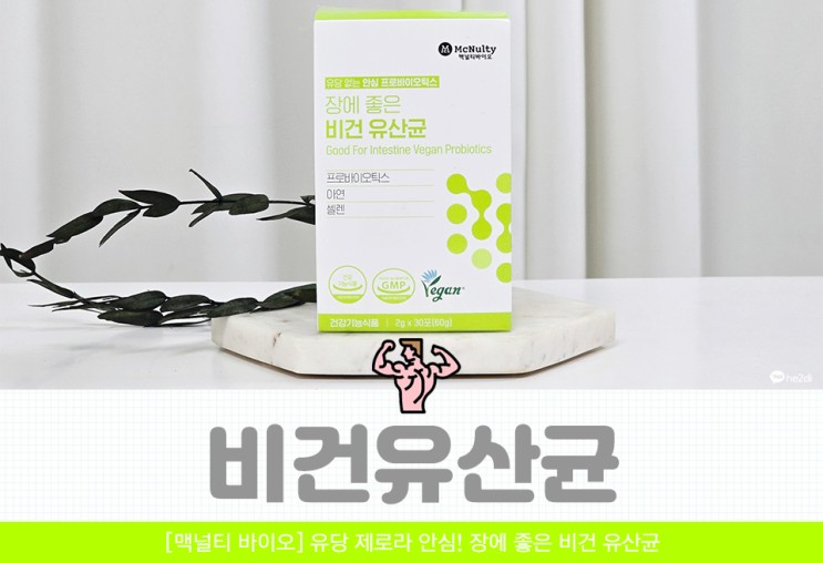 키즈유산균 유명한 맥널티바이오 장에 좋은 비건유산균