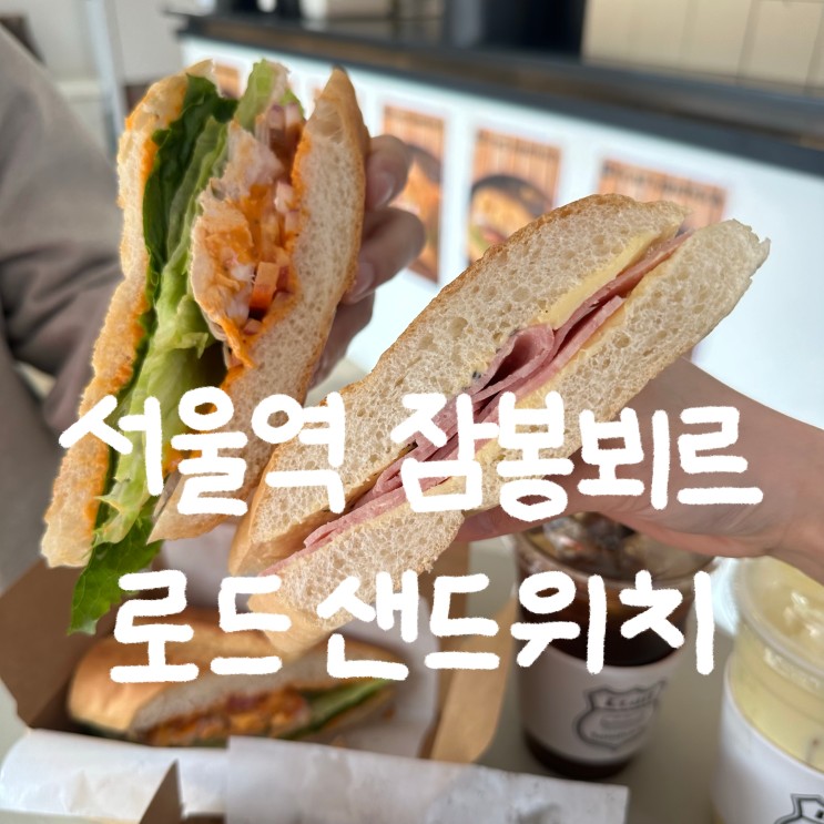 서울역 충정로 잠봉뵈르맛집 로드샌드위치