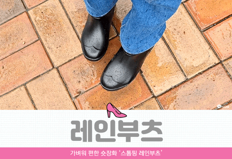 편한 숏장화 스톰핑 레인부츠로 장마 준비하기
