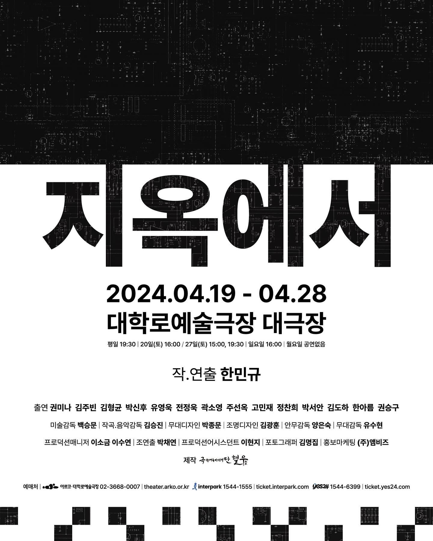 공연합니다🥰🫶 예매처 별로 좌석 및 배우 할인 증빙이 다르니, 보시구 개인연락 부탁드립니다❤️

연극 <지옥에서>

기후위기, 생태, 과학과 연결된 ”미래담론 연극“, 
<지옥에서>는 2061년 인류 종말의 사투, 지속가능성을 잃은 인류의 모습을 보여주는 연극입니다.

✅ 공연정보⠀⠀⠀⠀⠀⠀⠀⠀⠀⠀⠀⠀⠀⠀⠀
- 공연명 : 지옥에서
- 공연일자 : 2024.4.19.(금)~4.28.(일)
- 공연시간 : 화~금요일 19:30 / 4.20.(토) 16:00 / 4.27.(토) 15:00, 19:30 / 일요일 16:00
- 공연장소 : 대학로예술극장 대극장
- 제작 : 극단 혈우
- 작가/연출 : 한민규
- 관람등급 : 만 10세 이상
- 관람시간 : 150분 (인터미션포함)
👉 예매 
아르코·대학로예술극장 / 인터파크 / yes24 

✔️예매처마다 오픈 좌석 위치,수량이 다릅니다
(예매처별 좌석 사진에 내용 첨부해두었습니다)
✔️배우할인 할인 권종 방법이 다릅니다
(제휴사할인 또는 파트너할인으로 선택하여 예매해주시고 연락주시면 증빙자료 전달드리겠습니다 :) 

🎟 아르코·대학로예술극장 홈페이지에서는 예매수수료 없이 전화예매나 홈페이지 예매가 가능합니다.
☎ 예매문의 02-3668-0007
📲 https://theater.arko.or.kr
⠀
