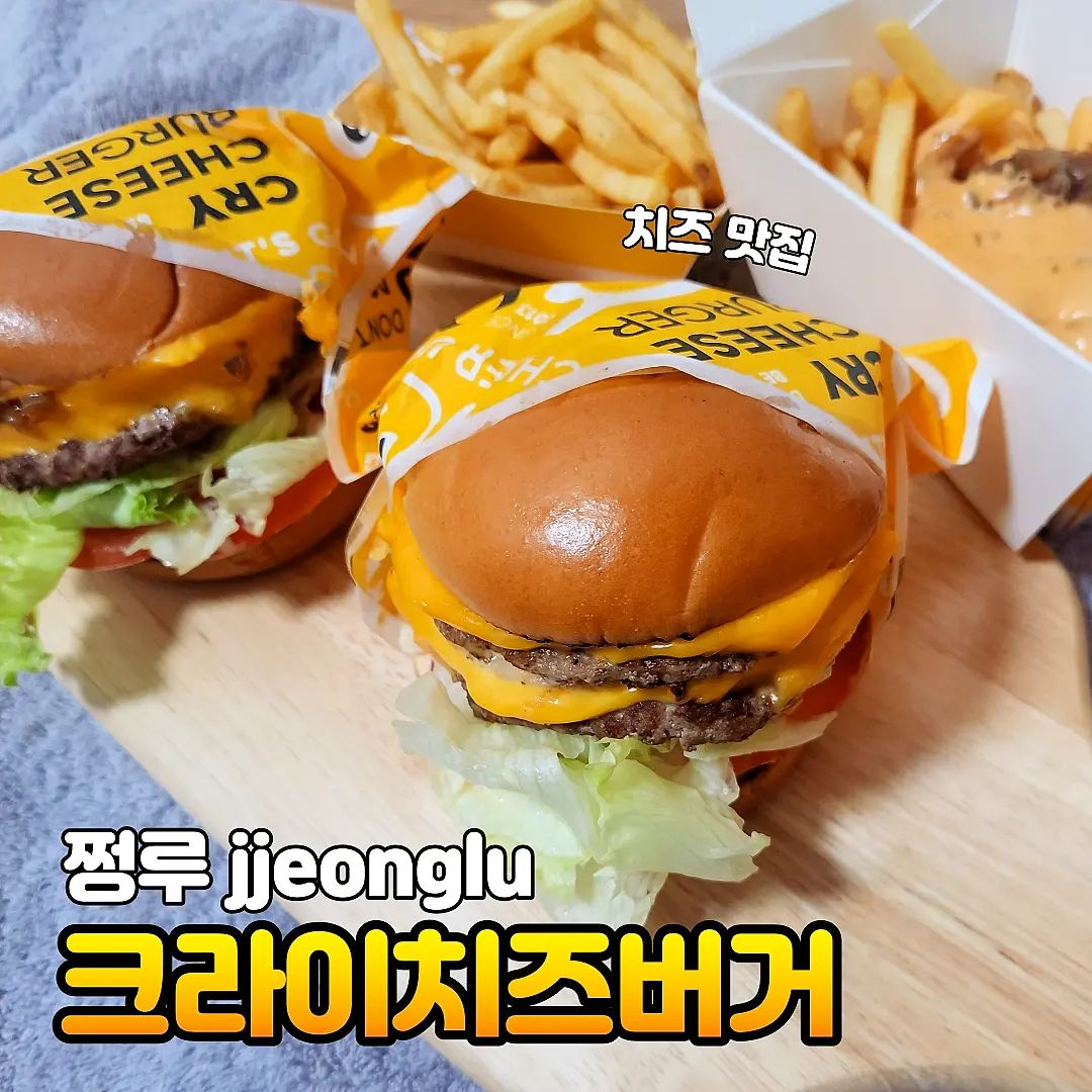 #협찬
[크라이치즈버거]
위치: 서울 동작구 상도동 503-3 1층 크라이치즈버거 숭실대점

💜 오늘은 숭실대에서 유명한 크라이치즈버거를 다녀왔어요! 사장님이 자신의 가게에 엄청나게 확신이 있고 프라이드가 있는거 같아서 넘 기대가 되었어요. 가게 입구부터 노랑노랑하니 🧀 치즈 향이 가득했답니다.

💜 저는 더블치즈 버거 세트랑 치즈 추가한 감자튀김을 주문했어요. 패티에 고기 질감이 잘 느껴졌어요. 불맛은 강하진 않고 은은하게 느껴졌어요.

#치즈버거 #크라이치즈버거 #숭실대맛집 #먹스타그램 #먹방스타그램 #먹스타 #먹스타맞팔 #먹스타소통 #먹팔 #먹팔맞팔 #먹팔해요 #먹소통 #대외활동맞팔 #대외활동 #대외활동스타그램 #food #foodgram #foodstagram #followforfollowback
