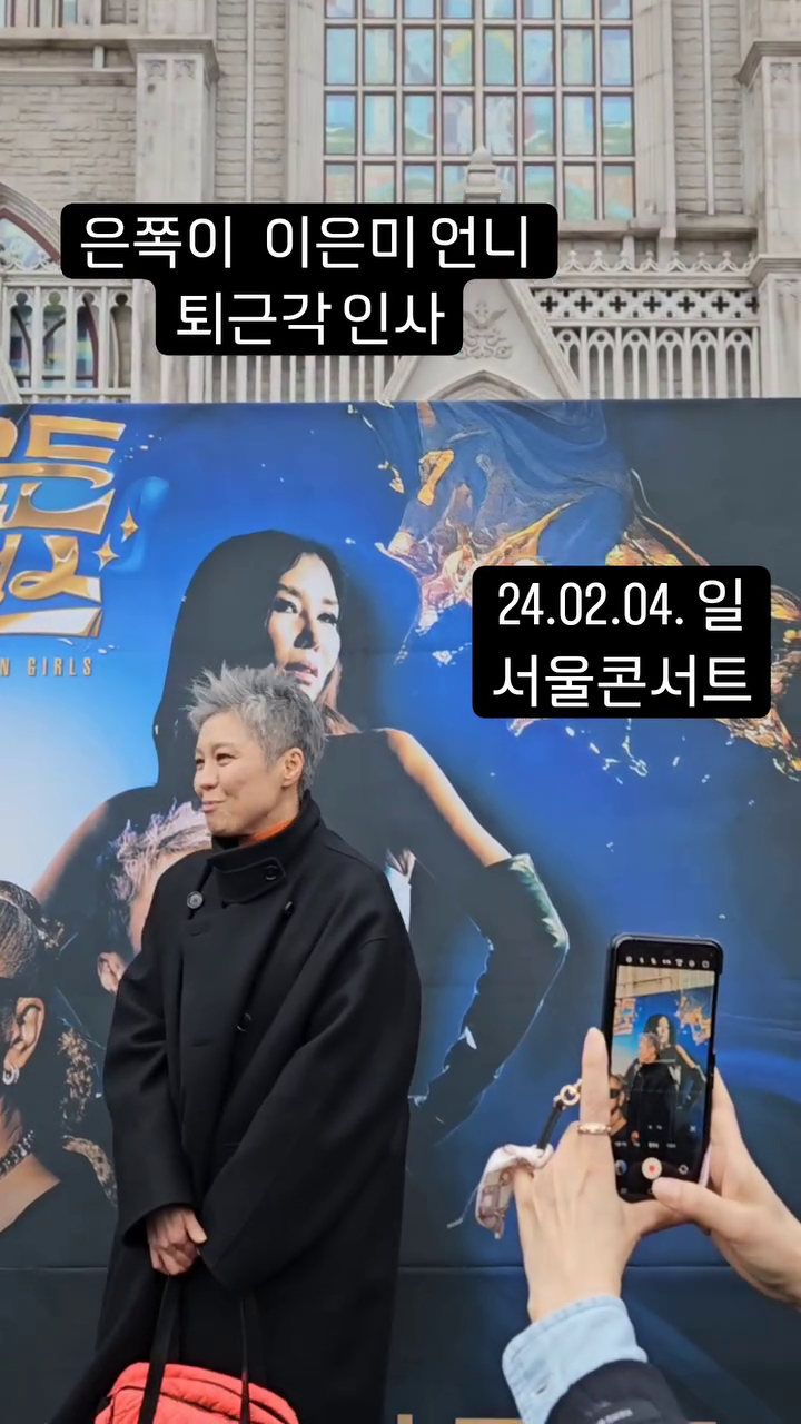 원했던 퇴근각 인사를 해주셨다.😆
😍은쪽이 은미 언니!😘
고양콘서트, 서울파이널콘서트에서 뵈요.🤗

leeeunmee_official

#골든걸스 #골든걸스이은미 #막내이은미 #골든걸스콘서트 #골든걸스서울콘서트 #골든걸스콘서트예매 #골든걸스은쪽이 #은쪽이 #이은미 #인순이 #박미경 #신효범 #mc이은미 #입덕 #골든걸스공연 #박진영 #kbs골든걸스  #레전드 #레전드디바 #맨발의디바 #댄린이 #댄린이은미 #leeeunmee #diva  #경희대학교 #경희대학교평화의전당 #평화의전당