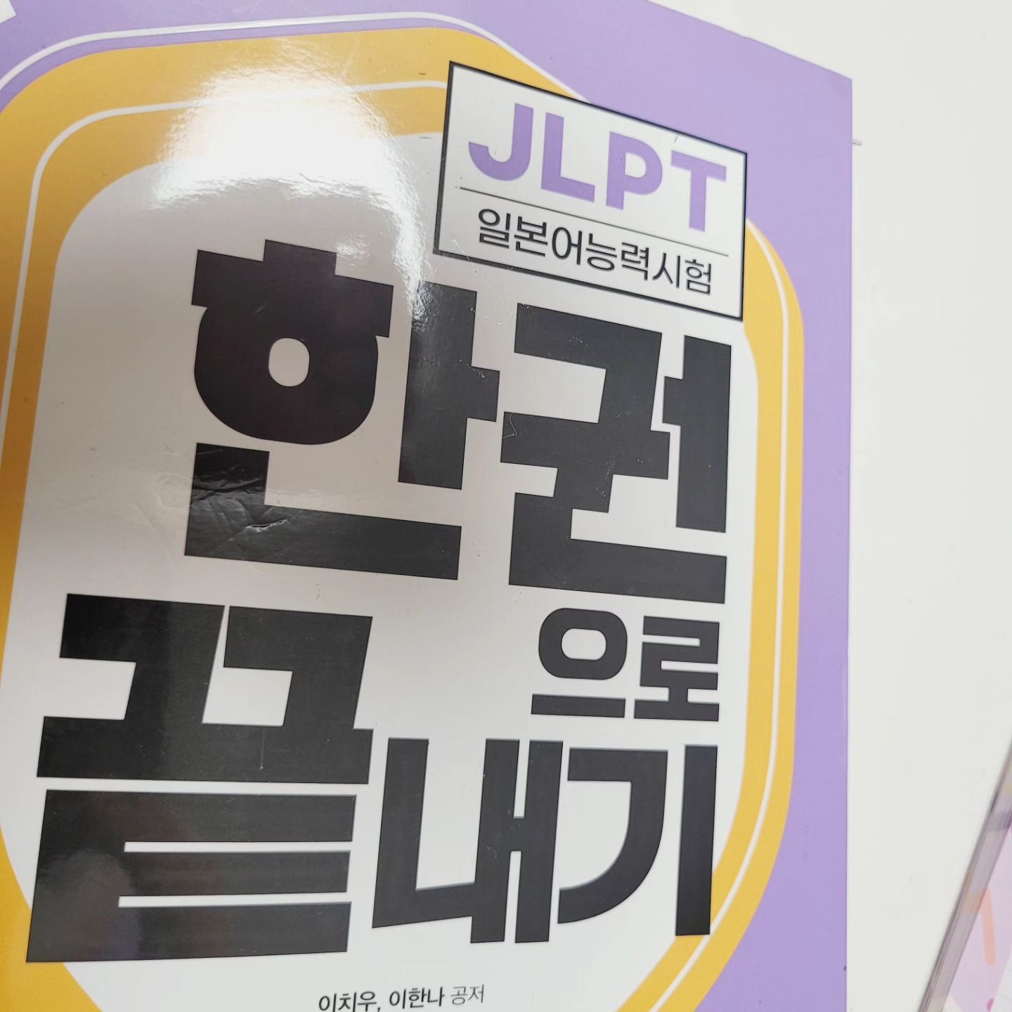 애니보고 대사외우는 거보고
좋아하고 관심 있을때 시작해볼까?
몇까지 미끼를 던졌더니 덥썩무노
발목잡혔다요 너
7월에 봉인해제 가자요