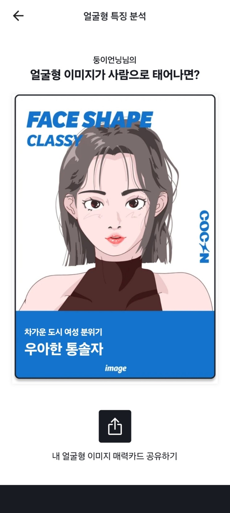 집에서도 간편정확하게 AI 기반 프리미엄 스타일 분석 앱 COCON(코콘)