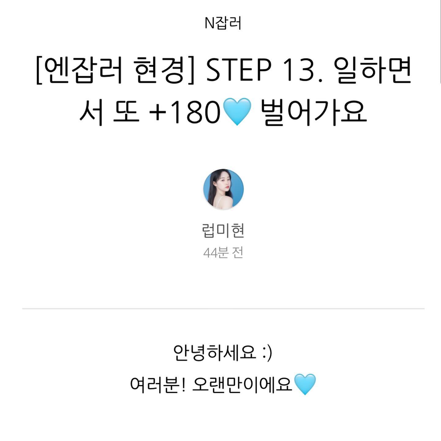🩵블 로 그 작성 완료🩵

일하면서 벌어가니깐 월급도 받고 일급도 받고🤭

1석2조!!ㅎㅎ 너무 뿌듯합니다!

하루하루 열심히 살다보면 행복이 찾아온다는데,,,🫶🏻

더 행복한 날을 위해 나날이 노력하는중,,,🫶🏻

블로그 구경하러오세요!🫧