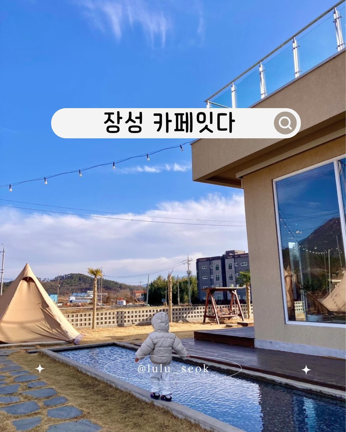 #협찬 #광주근교 #장성 #가족과함께
🥨카페잇다

가족들과 함께 다녀오기 좋은 장성 카페잇다
실내는 편안하고 아늑한 분위기와 
잔디로 되어진 넓은 야외는
아이들이 뛰어놀기 너무 좋아요 :-)

또한 애견동반까지 가능해서 야외에서 산책도 가능해요🫧

🏝주차장 앞 야자수 텐트존은
겨울 잇다 불멍을 이용할 수 있는데 🔥
1텐트 당 최대 4인 예약 시 이용 가능합니다
50분 당 15,000원 
(오로라 불꽃, 핫팩 추가 금액 가능)

#카페잇다 
📍주소 전남 장성군 진원면 덕천길 37 카페 잇다
📍시간 월-일 11:00-21:00 / 20:20 라스트오더

itda_jangseong 

#카페 #광주근교카페 #장성카페 #광주근교애견카페