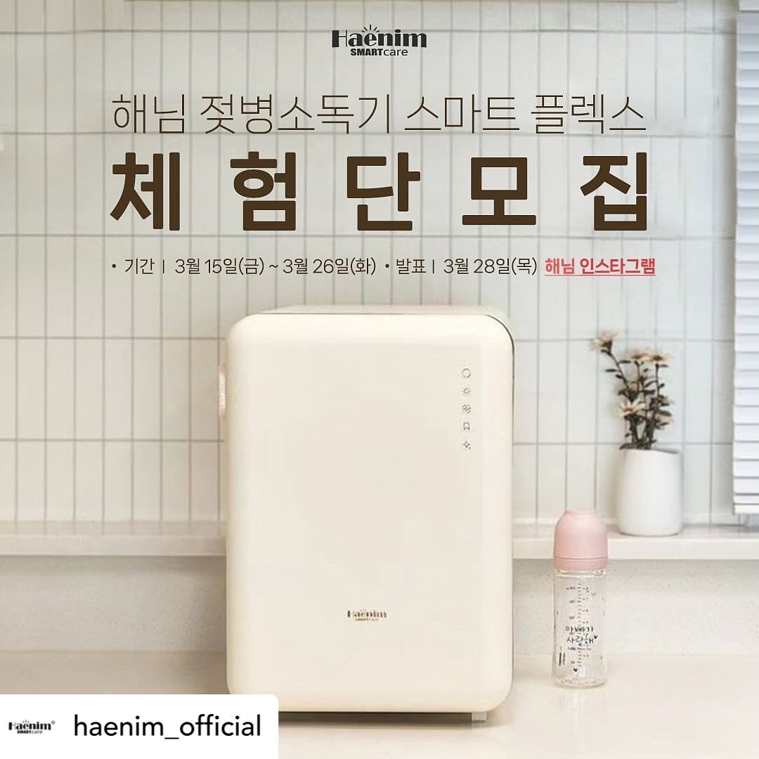 루비네 당첨되면 좋겠당👶🏻💜
해님 스마트플렉스 젖병소독기
계속 노려보고 째려보고 있는 건데!!
Posted withregram • haenim_official 해님 #스마트플렉스 #체험단

뚜둥 -!
다시 돌아온 스마트 플렉스 체험단 ♥

-

<모집 안내>

체험 제품 : 해님 젖병소독기 스마트플렉스
체험 미션 : 인스타그램 리뷰 2회 + 네이버 카페 <맘스홀릭베이비> 리뷰 2회
모집 인원 : 2명
모집 일자 : 3월 15일(금) - 3월 26일(화)

참여 방법 :
1. 해님 인스타그램(haenim_official) 팔로우
2. 체험단 모집 게시글 좋아요 & 리그램⭐️
- 해시태그 #해님젖병소독기 #스마트플렉스 #맘마존 #육아필수템 #출산준비물 필수!
3. ”스마트플렉스 체험단“ 하이라이트에 있는 구글폼으로 참여 신청서 작성
4. 체험단 모집 게시글에 ’참여완료‘ 댓글 달기
⭐️발표일자 : 3월 29일(목) 인스타그램에서 발표⭐

-

또 하나의 이벤트! 소문내기 이벤트 !

<소문내기 이벤트>

증정 상품 : 스타벅스 아메리카노 기프티콘 1개
모집 인원 : 5명
모집 일자 : 3월 15일(금) - 3월 26일(화)
⭐️발표 일자 : 3월 28일(목) 인스타그램에서 발표⭐️

참여 방법은 위의 스마트플렉스 참여 방법과 동일합니다! (구글폼 신청은 생략)
대신 참여완료 댓글에 친구들을 많이 태그할수록 당첨 확률이 올라가니 태그 많이많이 부탁드릴게요🥰

-

사랑하는 우리 아이를 위한 최고의 선택😊
🩵해님은 세상의 모든 부모님들을 응원합니다🩵

❗비공개 계정은 체험단 선정에서 제외됩니다.
❗남겨주신 후기는 마케팅 용도로 사용될 수 있습니다.
❗참여 인원에 따라 당첨인원이 변경될 수 있습니다.

#젖병소독기 #스마트플렉스 #체험단 #이벤트 #해님 #체험단이벤트