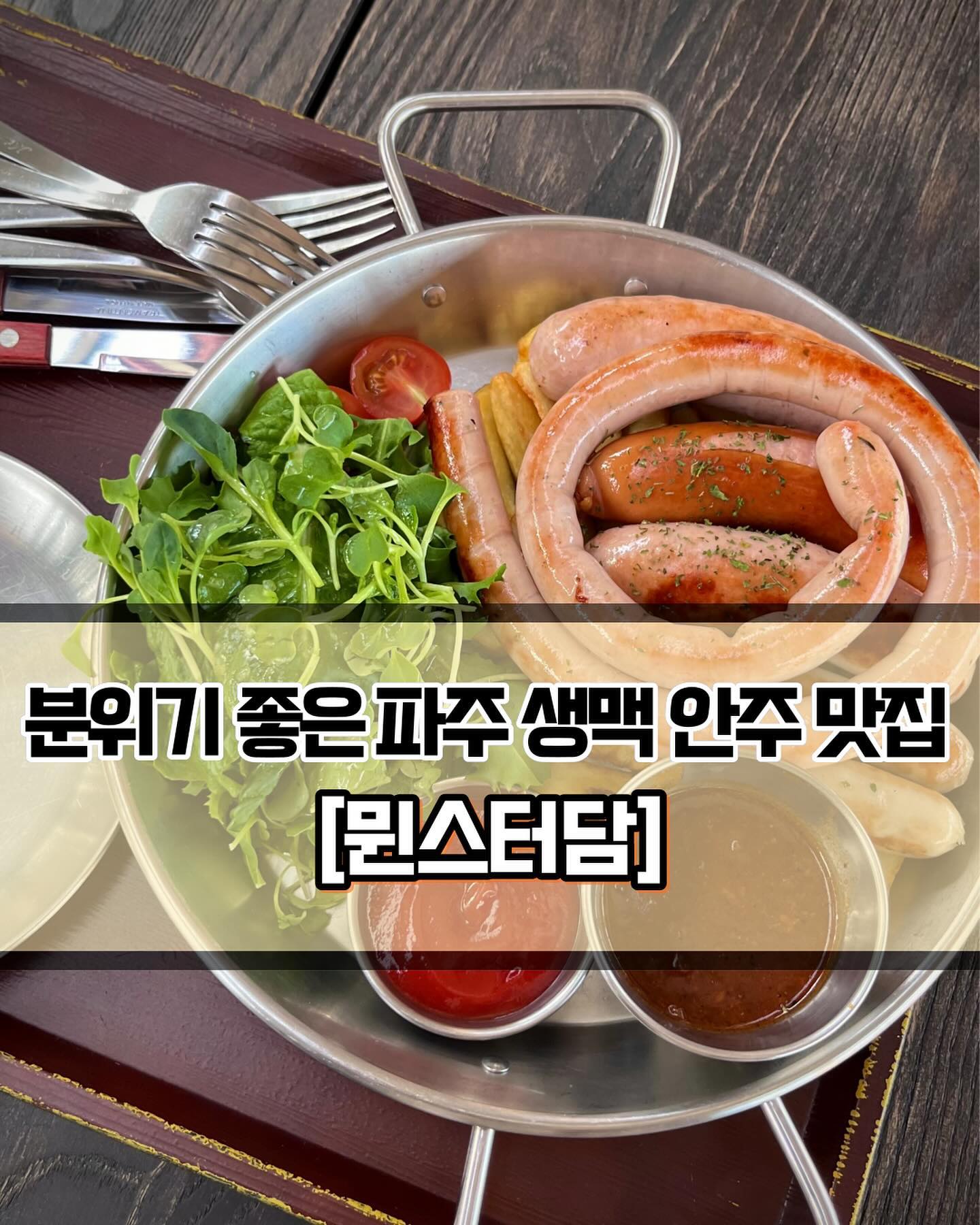 🥄 #뮌스터담 
 
 

🍽️[생생정보통 방영 슈바인학세 맛집🔥 ]

🍽️ #슈바인학세 #슈바인학센 #커리부어스트 #파울라너바이스비어 #파울라너라거 #크롬바커바이젠 #크롬바커필스 
 
 
✨파주에서 아주 유명한 뮌스터담을 드디어 방문해봤습니다. 건물을 너무 예쁘게 꾸며놔서 놀이공원에 온 것 같은 느낌이었고, 내부 공간이 넓어서 주말 낮에 방문했지만 웨이팅이 없었습니다. 화장실도 깨끗하게 관리되어있고, 사람이 워낙 많아서 음식이 나오기까지 오래 걸릴거라고 예상했는데 생각보다 빨리 나왔습니다. 대신 슈바인학세는 삼십분정도 걸린다고 주문할 때 말씀해주셨고, 실제로도 꽤 걸렸습니다. 
 
 
✨커리부어스트는 무난하게 맛있었습니다. 맛없는 소세지는 아니지만 끝내주는 소세지도 아닌듯한.. 하지만 맥주와 함께 먹으니 훨씬 맛있게 느껴지는 느낌입니다. 소세지 자체는 무난했지만, 카레를 찍어먹는다는게 포인트인 것 같습니다. 향신료향이 꽤 나는 카레라 소세지와 아주 잘 어울렸습니다. 소세지와 카레, 찐한 밀맥주의 조합때문에 사람들이 많이 찾는게 아닐까 싶네요!❣️
 
 
✨가장 유명한 슈바인학세! 껍데기는 바삭하고 속은 촉촉해서 함께 집어먹으면 아주 맛있더라구요. 맥주와 너무 잘어울리는 맛입니다. 애매한 시간대에 방문해서 그런지 주변 손님들은 거의 카페음료를 많이 드시던데, 아예 식사를 목적으로 방문하셔서 맥주와 맥주안주를 시켜드시는 것도 강추드립니다👍🏻

 
 
 
———————————————————————————

🏠 뮌스터담
 
📍  경기 파주시 상지석동 488-1
🕖  매일 : 09:00 ~ 22:00
💥  라스트 오더 : 21:00
💥  주 7일 영업🔥

———————————————————————————
 
#파주맛집 #파주대형카페 #파주데이트 #서울데이트 #파주뮌스터담 #맥주맛집 #생맥맛집 #파주분위기좋은카페 #분위기좋은음식점 #파주술집 #안주맛집 #Y_파주 #파주출판단지 #파주가볼만한곳 #파주여행 #파주데이트