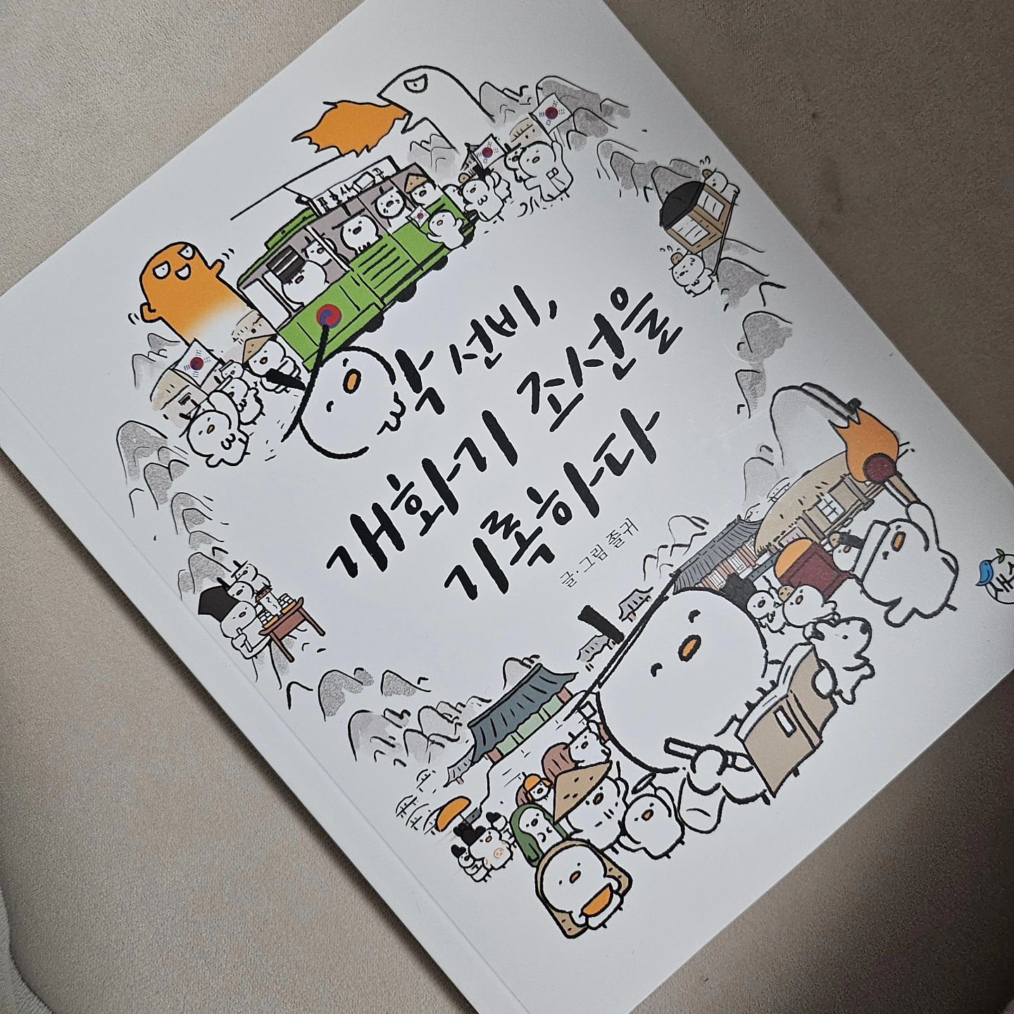 ⁣
학교다닐 때에도 역사를 좋아하는 편이었지만, 시험이라는 굴레를 벗어나고 보니 더 재미있게 느껴지는 것이 역사였다. 그리고 아이러니하다고 해야할지 당연한 일인지 모르겠지만, 역사를 공부하면 공부할수록 역사는 점점 어렵고 공부할 것이 많아진다. 개인적으로는 그중 가장 '심각한'것이 근현대사가 아닐까 싶다. 그러던 중 최근 읽게 된 너무 재미있는 책이 있어 소개하고자 한다. 바로 『학선비, 개화기 조선을 기록하다』가 그것. ⁣
⁣
『학선비, 개화기 조선을 기록하다』는 인스타그램에서 역사툰을 연재하는 졸귀 작가님의 역사툰을  엮은 책으로, 재미와 지식 두 마리 토끼를 잡을 수 있는 책이다. 『학선비, 개화기 조선을 기록하다』는 황현이라는 선비가 남긴 「매천야록」의 재미있는 이야기를, 검증된 역사로 걸러 그려낸 책으로, 마치 그 시대를 여행하는 듯 생생하고 재미있게, 또 아프고도 슬프게 그려낸다. 운현궁으로 시작된 이야기는 이토 히로부미에게 쏘아진 총알처럼 빠르게 흘러간다. 물론 만화형식이다보니 깊은 이야기를 다 담을수는 없지만, 역사적 사건들에 대한 개념정리, 이해 등으로는 완벽하다는 생각이 든다. 그래서 『학선비, 개화기 조선을 기록하다』는 이미 공부한 사람들에게는 개념을 정리하는 책으로, 아직 이 부분을 공부하지 않은 이들에게는 맛보기로서 훌륭한 역할을 하리라 생각한다. 실제 아직 역사를 맛만 본 우리 아이 역시 이 책을 읽으며 개화기 조선에 대해 배우고 생각하는 시간을 가질 수 있었다. ⁣
⁣
다소 묵직할 수 있는 역사를 귀여운 학선비를 통해 그려냈기에, 『학선비, 개화기 조선을 기록하다』는 더욱 쉬이 읽을 수 있다. 사실 역사를 꾸준히 공부하려면 재미가 없으면 안된다고 생각하기에 이렇게 가볍게 읽을 수 있는 책들이 무척 반갑다. 물론 가볍게 읽는다고 하여 그 지식까지 가볍지는 않다. 다루어야 할 내용들은 모두 다루었고, 어휘도 어렵지 않아 연령에 관계없이 이해가 가능한 책이라는 생각이 든다. 개인적으로는 개화기조선을 배워야하는 학생들이 미리 이 책을 읽어둔다면 수업시간이 한층 쉽고 재미있어지지 않을까 생각해본다. ⁣
⁣
학선비가 다음에는 어느 시대로 가게 될지 무척이나 기대된다. 개인적인 바람으로는 김재규의 총알 위에서, 민주주의를 부르짓던 청년들 사이에서 학선비를 만날 수 있기를 바라며, 『학선비, 개화기 조선을 기록하다』를 강력추천해본다.