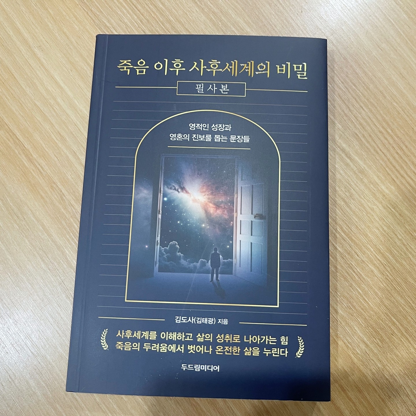 #협찬 #죽음이후사후세계의비밀필사본 #두드림미디어 #김도사 #김태광 #한책협 #라엘영성마음성장 #사람은죽으면어떻게되는가 #사후세계는정말존재하는가

『죽음 이후 사후세계의 비밀 필사본』은 죽음과 사후세계에 대한 신비로운 비밀을 알려주는 필사본이다. 

필사를 하면서 책의 내용을 더 깊이 이해하고, 삶의 목적과 영혼의 성장을 위한 방법을 알 수 있다. 

죽음을 두려워하지 말고, 삶을 즐기고, 영혼을 성장시키고 싶으신 분들은 꼭 읽어보시길 바란다.