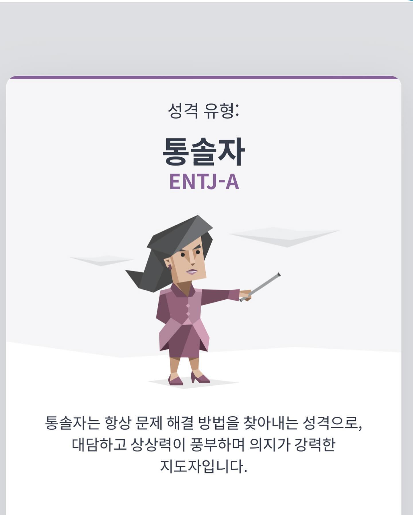 🥸
일 그만두니 바꼈넹
ESTJ ➡️ ENTJ
세부적으로도 
E/I 51:49로 와따리가따리했던 
내향외향도 급격히 외향형으로
S/N 생애 첫 경험 직관형
T/F 변함없이 T발 너 C야? 지만
98% T였는데 감정 많이 생김
J/P 이것도 9:1 정도였는데
요즘 피가 흐르는 제이로
점점 피화되어가는 중이네
.
.
가끔 MBTI로 나 돌아보기😏
#entj모여라