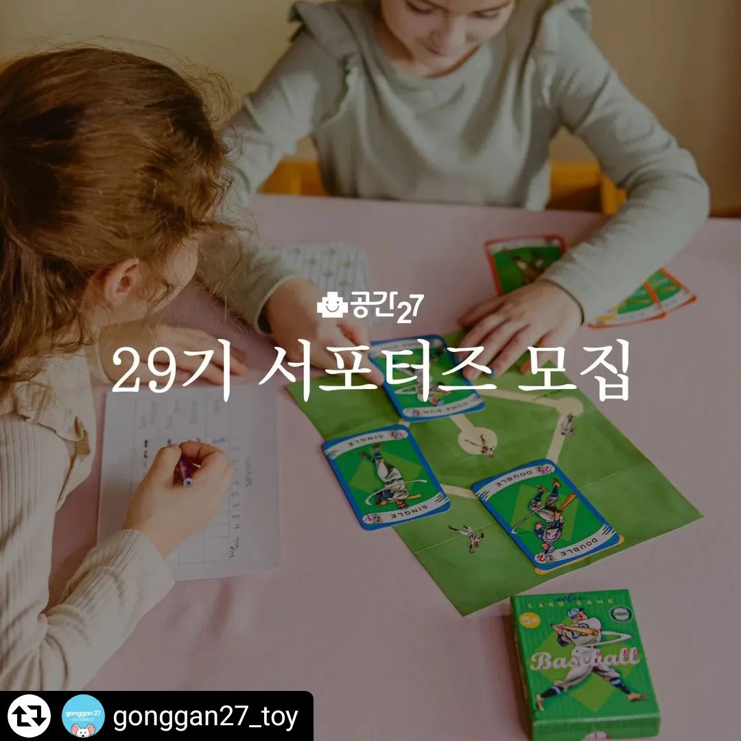 #리그램 - gonggan27_toy by get_regrammer
공간27 29기 서포터즈 모집 안내 📢
안녕하세요.
유아 초등 보드게임 의 명가 공간27입니다.

학교와 창의수학학원에서 활용되고 있는 다양한 사고력보드게임과,
신나는 파티게임을 체험하실 수 있는 '29기 서포터즈'를 모집합니다. 

문제집 선행학습은 싫은데 아이 두뇌발달이 고민이신 분 🙋🏻‍♀️
유치원에서 아이들과 어울리는걸 어려워 하는 아이🙋🏻‍♂️
융합적 사고력이 대세라던데 어떻게 교육해야할지 막막하신 분🙋🏻‍♀️
요즘 아이들 교육트렌드 공유도 해보고 싶으신 분🙋🏻‍♀️
고민을 다 해결해주는 29기 서포터즈 모두모두 놓치지 마세요~!!!
보드게임에 처음이셔도 교육에 관심있는 엄마분들과
인플루언서 분들의 많은 관심바랍니다.

❤서포터즈 모집 기간
24.04.25(목)- 24.05.10(금)

❤서포터즈 혜택
-체험상품 최대 9종 제공
-나눔상품 진행
-공식/비공식 오프라인 모임 예정
-우수서포터즈 선물증정 등 다양한 이벤트가 진행될 거예요 :)

💙지원방법💙
1) 공간27 인스타그램 팔로우 필수 gonggan27_toy
2) 본 게시물 좋아요
3) 본 게시물 리그램
4) 프로필 링크 클릭 후 [공간27 서포터즈 29기 모집] 신청서 접수
5) 본 게시물 댓글 작성
ex)1번~5번 모두 완료했어요
**친구소환 센스를 발휘해주세요 :))

❤당첨자 발표
24.05.14(화)
공간27 인스타그램 피드를 통해 안내 후
당첨자분들에게 문자로 개별 연락드릴 예정입니다.⠀

많은 지원 기다리고 있겠습니다
감사합니다.❤