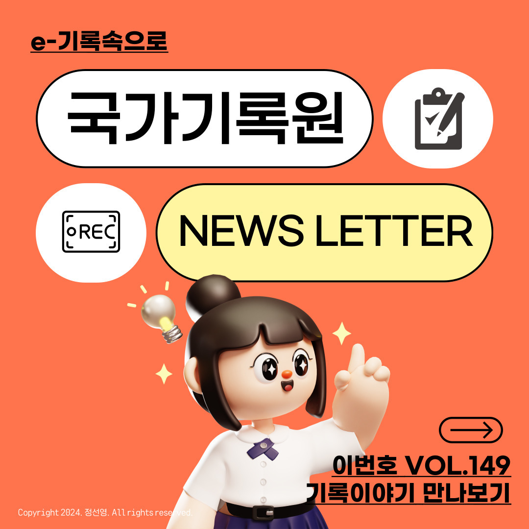 🗞 국가기록원의 기록을 만나다

국가기록원에서 추진하는 사업들을 전하는 소식지
[e-기록속으로] 제149호가 발간되었습니다.

아프리카 모로코 국가기록원을 대상으로 한 역량강화 교육, 7월 31일까지 접수하는 '기록사랑 공모전' 소식과 파키스탄 등 해외국가와의 교류행사 등 국가기록관련 다양한 소식을 담았습니다.
또한 기록이야기에서는 모내기풍경, 스승의 날, 방재의 날 관련 기록사진을 엿볼 수 있습니다. 
생생한 기록이야기를 담은 국가기록원 소식은 <e-기록속으로>에서 만나볼 수 있습니다. 

#국가기록원 #e기록속으로 #행정안전부 #기록 #국가기록원뉴스레터 #기록on #나라기록넷띠 archives_kr

📍https://theme.archives.go.kr/next/pages/new_newsletter/2024/html/vol_149/index.html

Copyright 2024. 정선영. All rights reserved.