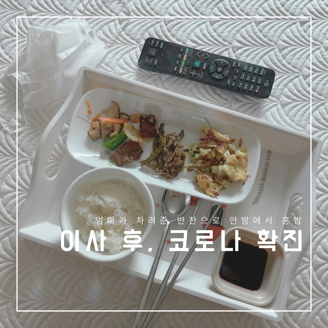 #코로나확진5일차
두번째라 덜 아플 줄 알았으나, 
이게 왠걸 고열에 근육통은 어마무시 #1대20으로맞은줄

그래도 엄마덕에 버텼네
확진날도 엄마가 애들 봐주고, 남편이 있어도 
애들하고 나 먹을것부터 케어가 남다른 역시나 친정엄마🙏🏻
오늘도 사위 이삿짐 정리하라고 엄마아빠출동❤️
애들 맛난거 먹이고 할아버지가 놀아주는 동안 엄마가 애들 반찬 뚝딱🔥🫶🏻

엄마한테 난 평생 영생하는 기생충으로 포에버..
엄마 미안해

#코로나재확진 #코로나19물러가라 
#코로나재유행 #코로나너무아픔 #친정찬스