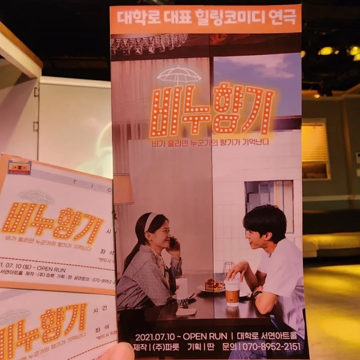 [일상]문화_비누향기 힐링코미디 혜화연극