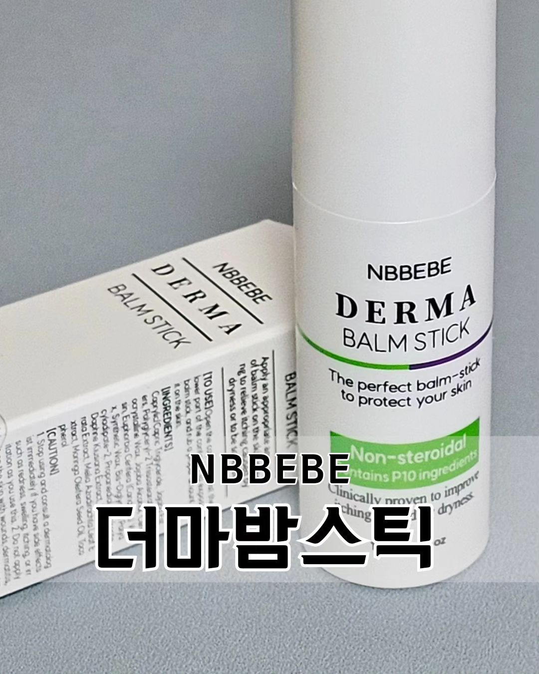 #협찬 [엔비베베 더마 밤 스틱]
⠀
요즘 피부가 많이 건조해졌어요 🍂 
⠀
건조함, 가려움 완화
멀티밤 소개드려요!
⠀
*건조해진 피부에,
⠀
*연약한 피부의 아이들
벅벅 긁어 붉어진 자국에,
⠀
*모기 물렸을 때,
⠀
*문제성 피부나 열감에도
⠀
엔비베베 더마 밤 스틱이면 해결👌
⠀
휴대가 간편해서 
가방에 넣어 가지고 다니면서
언제 어디서든 수시로 바르니 편해요.
⠀
백서향 추출물의 특허성분!
전성분도 모두 그린등급🫰
⠀
젤 좋은건 끈적임이 없다는 거,
가려움은 1~2분이면 
가라앉아요👍
⠀
⠀
⠀
⠀
⠀
⠀
⠀
#엔비베베더마밤스틱 #가려움 #가려움증 
#피부가려움 #피부가려움증 #아토피 #아토피로션 
#아토피크림 #피부진정 #피부진정케어 
#피부보습 #피부건조 #아토피아기 
#아토피피부 #아토피화장품 #아토피개선 
#습진 #건선 #피부재생 #피텐