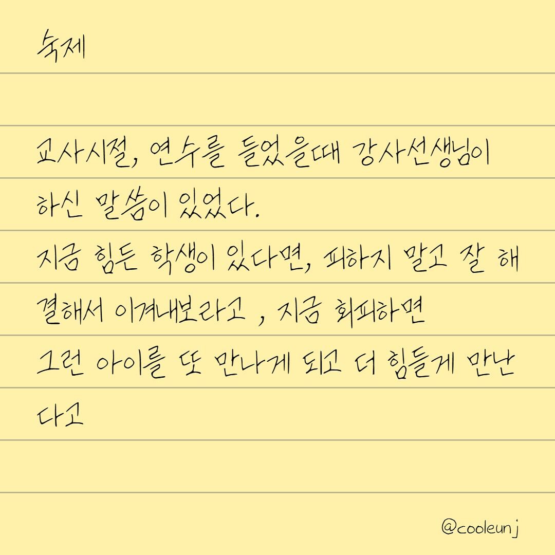 #숙제 

할일미루기 가 죄책감이 되어 자존감을 해치더라고요. 
오늘은 하기 싫었던 일을 처음으로 해치웠어요. 
그랬더니 속이 후련합니다.

#insight #할일 #todolist