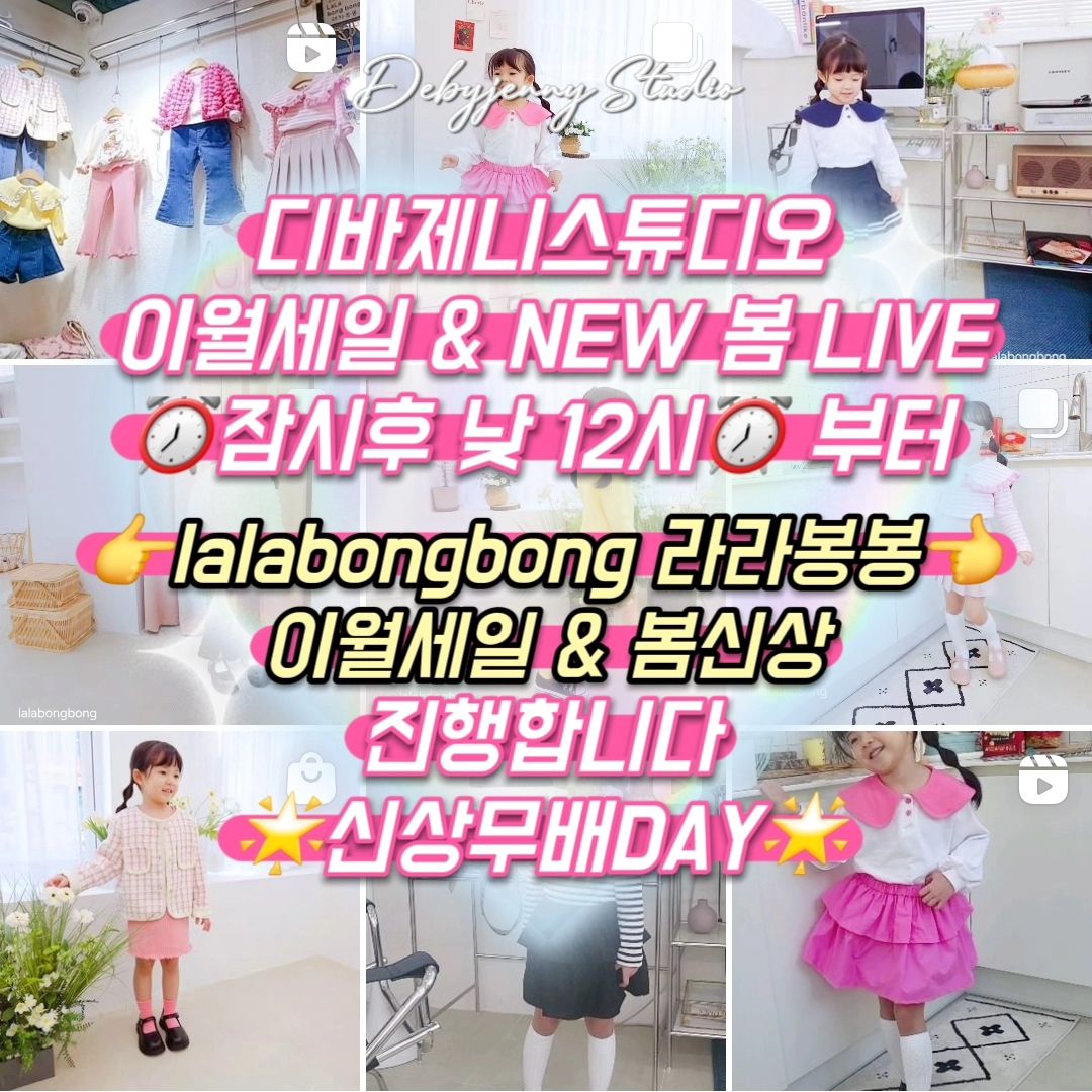 💕생일날에도 달려보자고♥️♥️
🌈신상무배DAY🌈
.
ᴅᴇʙʏᴊᴇɴɴʏ sᴛᴜᴅɪᴏ🏷
de_by_jenny
.
. 
 2024 디바제니 스튜디오 .
🌸BE&KI's NEW 봄 LIVE 🌸
👉lalabongbong 이월세일 & 신상 라방👈

지금 가는중인데ㅠㅠ
평소보다 시간이 더걸려서,
12시 이후에 시작할거같아요!!!
시간이 늦어진점 양해부탁드려요😢

⏰️2월 2일 금요일 낮 12시⏰️

👉딸맘‼️자매맘‼️ 
예쁜옷라인 또하나 소개할게요♥️
러블리 자켓, 치마, 너무귀엽네!!

게다가 오늘은 쩨니사장 생일~~❤️
생일날 함께해주는 언니들을 위해
이벤트갑니다♥️
.
.
👉신상 1벌 구매해도 무배 쏜다~!!👈
이월세일 택배비: 1000원~!
.
.
✔️ ᴷᴵᴰˢ ᴸᴵᴺᴱ
S~XXL (5호~13호)

 
💎💎오늘의 이벤트💎💎
💎팔로우+♥️+참여❤️댓글 = 신상 10%할인♥️ 

💕첫번째 구매자 무적권 금액 2000원 쿠폰 증정 😍

👉친구 3명초대 댓글& 스토리 홍보시 -2000원
(스토리홍보시 반드시 디바제니 태그!!)

💎💎💎오늘의 아동복 최다구매자 -케이크&커피쿠폰 ♥️

❌️ 사이즈미스로 환불/취소는 불가합니다~! ❌️
🙏신중한구매 부탁드려요🙏

✔️오늘 방송분 끝나고 배송은  2-5일내에  발송됩니다~
✔️봄신상은 리오더가 있을수 있습니다~! 

❤️누구보다 원단질좋고 좋은가격에
마구마구 퍼주는 디바쩨니언니 입니다🔥⠀⠀⠀⠀⠀
⠀⠀⠀
🌈❤️디바제니의 순수익금의 2%는 심장재단에 기부하고있습니다.
디바제니 옷을 사시면 많은 심장병환우들을 함께 도와줄수있습니다❤️ 많은 참여 부탁드려요😘

#봄옷 #신상아동원피스 #100일드레스  #키즈하객룩  #키즈드레스 #디바제니룩 #디바제니데일리룩 #아동복코디 #마론 #러블리코디 #딸맘 #딸코디 #베베코디 #하객룩 #베베하객룩
#신상상하복 #봄코디 #아동복쇼핑몰  #베베룩 #감성룩 #상하복 #키즈옷 #베베옷 #키즈룩
#디바제니 #디바제니라방 #디바제니아동복룩  #심장재단 #심장재단기부
