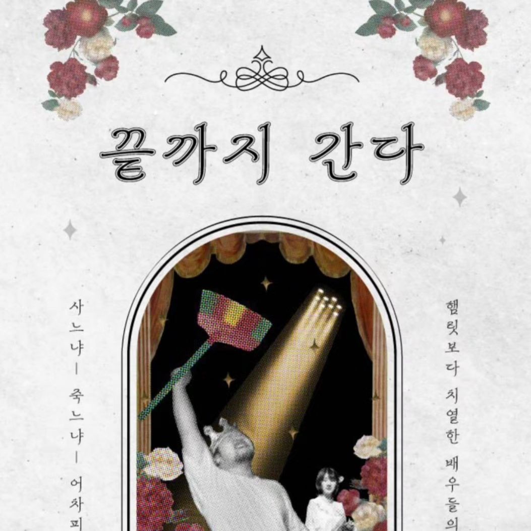 #연극끝까지간다

새해 첫 연극으로 선택한
CK아트홀 끝까지간다

1월 8일까지 조기예매시 
55%할인 된 가격에 볼 수 있어요
다들 조기예매 서두르세요!!!

#울산연극 #24년첫공연 #CK아트홀 #끝까지간다 
#울산공연 #울산끝까지간다 #새해첫연극 #울산뮤지컬 #연극