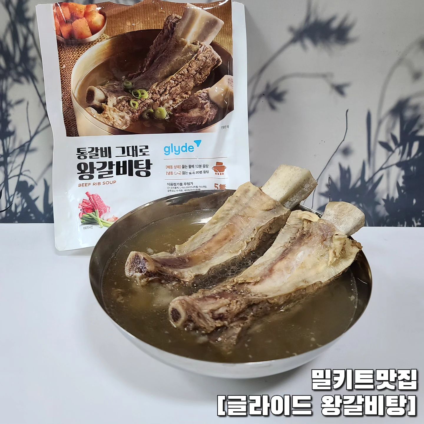 #협찬 #글라이드왕갈비탕

#글라이드 에서 제공해주신 #왕갈비탕 밀키트!!

얼린채로 중탕하거나, 녹여서 냄비에 끓여주면 갈비탕 맛집에서 먹던 갈비탕 한그릇 완성!!

제 손바닥보다 큰 갈빗대가 두개나 들어서 양도 푸짐하고, 갈비랑 양지로 국물 딱 우려서 깊고 진한 맛!!

잡내도 없고, 평소에 즐겨먹는 갈비탕집 있는데 굳이 안가도 되겠더라구요🤟

요거요거 추천!!

#글라이드 #갈비탕 #갈비탕맛집 #갈비탕밀키트 #밀키트 #밀키트맛집 #캠핑요리 #캠핑 #캠핑음식