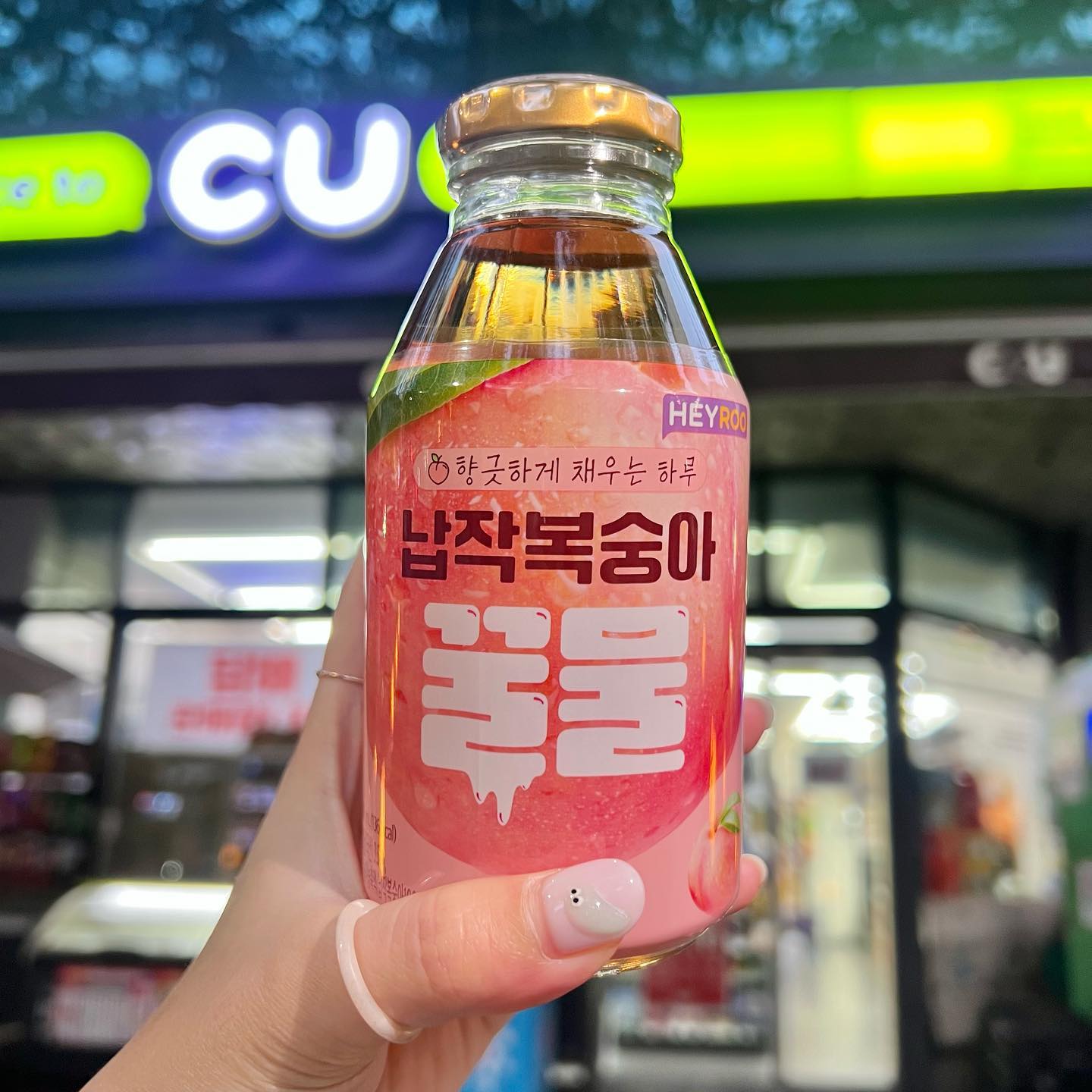 #협찬 따뜻하고 달달한 1석2조 편의점음료

벌써 패딩꺼낼만큼 추워진 날씨에
생각나는건 따땃한 온장고 음료!
CU에서는 HEYROO꿀물 2종이
출시되었답니다 ˗ˋˏ ♡ ˎˊ˗ 

기본에 충실한 아카시아 꿀물과
일반 복숭아보다 몇 배는 더 달달한
납작복숭아 꿀물을 오직 CU에서만!
만나보실 수 있다구요 ಇ( ˵ᐛ ˵)ಇ 

◽️ HEYROO꿀물 2종 - 1,800원 

💛 전국 #CU (cu_official)

_

#HEYROO꿀물 #헤이루꿀물 #cu덕후 #cu신상 
#편의점신상 #씨유덕후 #씨유 #씨유신상