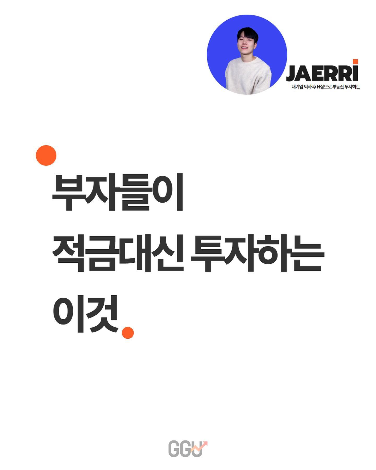곧 금리 인하한다는 
뉴스가 곳곳에서 들려오는 요즘📈
부자들은  지금 어떤 투자를 하고 있는지 
궁금하지 않으신가요? 💡💡

혹시 불안해서 목돈을 은행 예적금에만
묵혀두고 계시진 않으신가요? 😅😅

우리나라 제도권내 안전한 자산중에서
은행의 예적금보다 금리가 높고, 안전하고, 
편리한 상품이 있습니다. 

바로 발행어음입니다.♥️

_____________________

MZ세대를 위한 재테크 꿀팁
팔로우하고 더 많은 재테크 꿀팁을 
받아보세요👍

jae_rri
jae_rri 

#재테크 #1억모으기 #재테크스터디