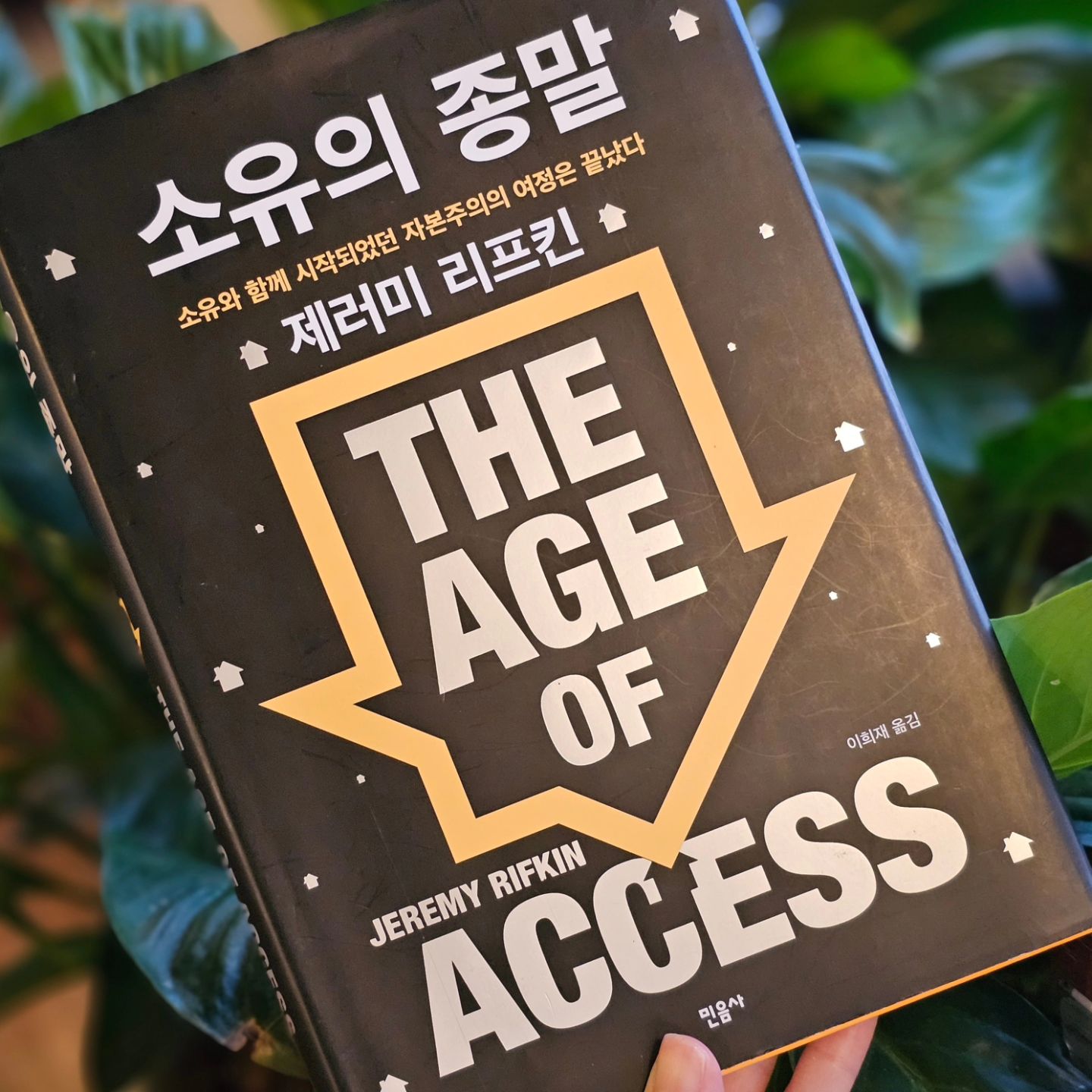 .
결국은 문화.

📚 제목 : 소유의 종말
✒️ 저자 : 제러미 리프킨

📖
보이지 않는 손에 의한 시장경제는 소유의 개념에서 발전한 경제원리라는 것.
산업화 이후 네트워크의 발전으로 소유의 경제는 끝이 났다.
이제는 공유의 경제다. 공유의 경제에서 핵심은 체험이다.
우리는 접속을 통해 대상의 경험을 사고 시간을 투자한다. 그리고 나도 경험을 제공하고 수익을 창출 할 수 있다.

물건을 사고 파는 시대에서 경험을 사고 파는 시대.

결국 문화다. 우리는 지금까지 경험의 축적을 문화라고 불러왔다.
경험을 만들기는 쉬우나 경험을 유지하기는 어렵다. 돈의 원리로만 보기에는 한계가 있다.
문화는 모든이가 공유할 수 있어야 한다. 가난한 이든 부유한 이든.. 누구나 향유할 수 있고 공감해야 형성이 된다.
자본주의의 가치로만 볼 수 없는 이유다.
공공성의 개념을 높이 생각해야하는데, 공공성에도 자본의 힘이 빠질 수는 없다. 접속을 위해서는 자본이 뒷바침되어야하기 때문이다.
이 문화로의 접속은 놀이를 통해 이루어지고 발전한다. 그리고 교육의 힘으로 유지한다.
유튜브, sns 등의 조그만한 세상의 접속을 통해 우리는 자본주의 변화에 물들어져왔다.
이 책은 무려 2001년에 출판되었다.
나는 시골의사로 유명한 박경철씨의 강연을 듣고 읽게 되었다.
현재 경제 발전방향에 대한 통찰력을 갖게 되어서 좋으나 범위가 방대해서 머릿 속 정리가 어려운 한계가 있는 것 같다.
여튼 엄청난 감명을 받아 삶의 역동성을 찾은 것 같다.

#제러미리프킨 #소유의종말 #책후감 #독후감 #서평 #독서기록 #독서소통 #미라클모닝