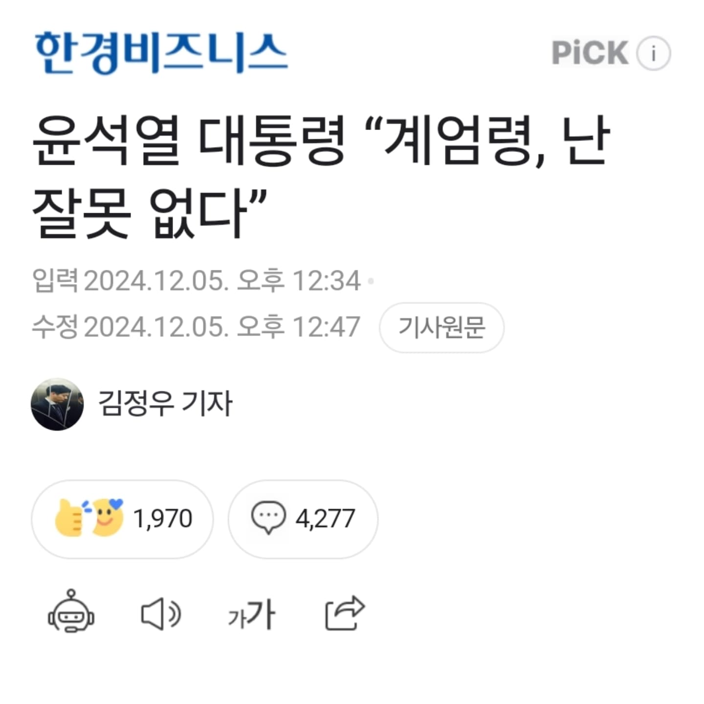 말이야 방구야
야당에 경고하려고 계엄?????
온 국민들이 그날 새벽 잠을 제대로 못잤음

지금이야 당시 군인들도 
아무것도 모른채로 와서 
계엄을 알았다는걸 알지만
당시 긴박했던 사진들과 영상을 보면
군인들이 총은 물론 완전 무장을 한채로
사람들과 대치하고 있는것만 봤으니
광주 민주화사태처럼 
큰 일 생길까봐 얼마나 마음 졸였는지..

그날 몸살기운있어서 9시부터 일찍 잠들었다가
집에서 전화 받고 계엄령이 어쩌고 하는데
난 비몽사몽한 상태로 
뭔 헛소린가.. 지금 시대가 어떤데 계엄??
아직 꿈꾸나.. 뭔 개꿈이 이렇게 리얼해 자각몽인가..
이러고 있었음

12시에 잠깬 이후로 밤새 잠도 못자고
조마조마한 맘으로 계속 라이브 보고 있다가
새벽 5시쯤되서 조금 일단락 되고서야 긴장 풀었는데
다음날 출근해야하는데 누우면 못 일어날까봐 
의자에 기대서 졸다가 출근함

이런 어무어마한 일을 터뜨리고도 
야당 경고하려고 그런거지
잘못한게 없다는 저 뻔뻔한 태도..

솔직히 그동안 일은 잘하는지 몰라도
탄핵할꺼까진 아닌것같은데..라고 생각했는데
이번 사건 발생하니깐 이건 탄핵은 물론이고
깜방들어가야한다고 생각함

난 우파도 좌파도 아니고 정치적으로 딱히 큰 방향도 없음
어느쪽이든 국민들 생활살림 잘 살피고
국외적으로도 국가 이미지 높이고 잘하면 된다고 생각함
그런데 진짜... 그동안 수많은 대통령을 봤지만
하다못해 박근혜조차 경멸스럽진 않았는데
우리나라 대통령 중 하나로 기록되는게 
수치스러울 정도로 경멸스러운 대통령인것 같다

#계엄령 #2024계엄 #말이되냐 #이게대통령이냐