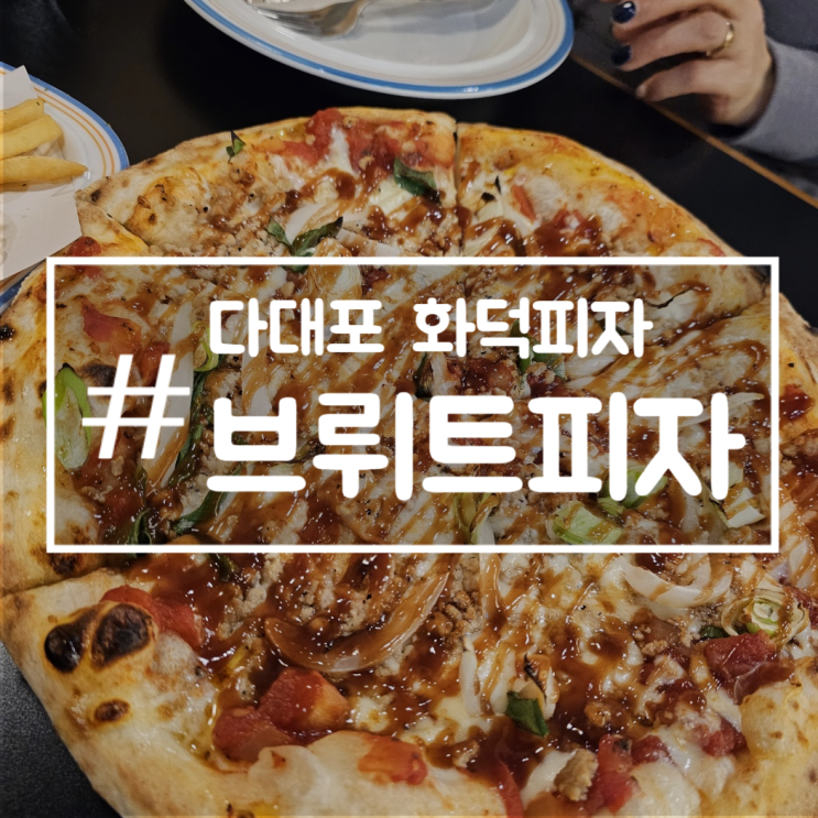[다대포 브뤼트피자] 내돈내산) 화덕피자 맛집, 블루베리피자..? 다대포해수욕장 맛집