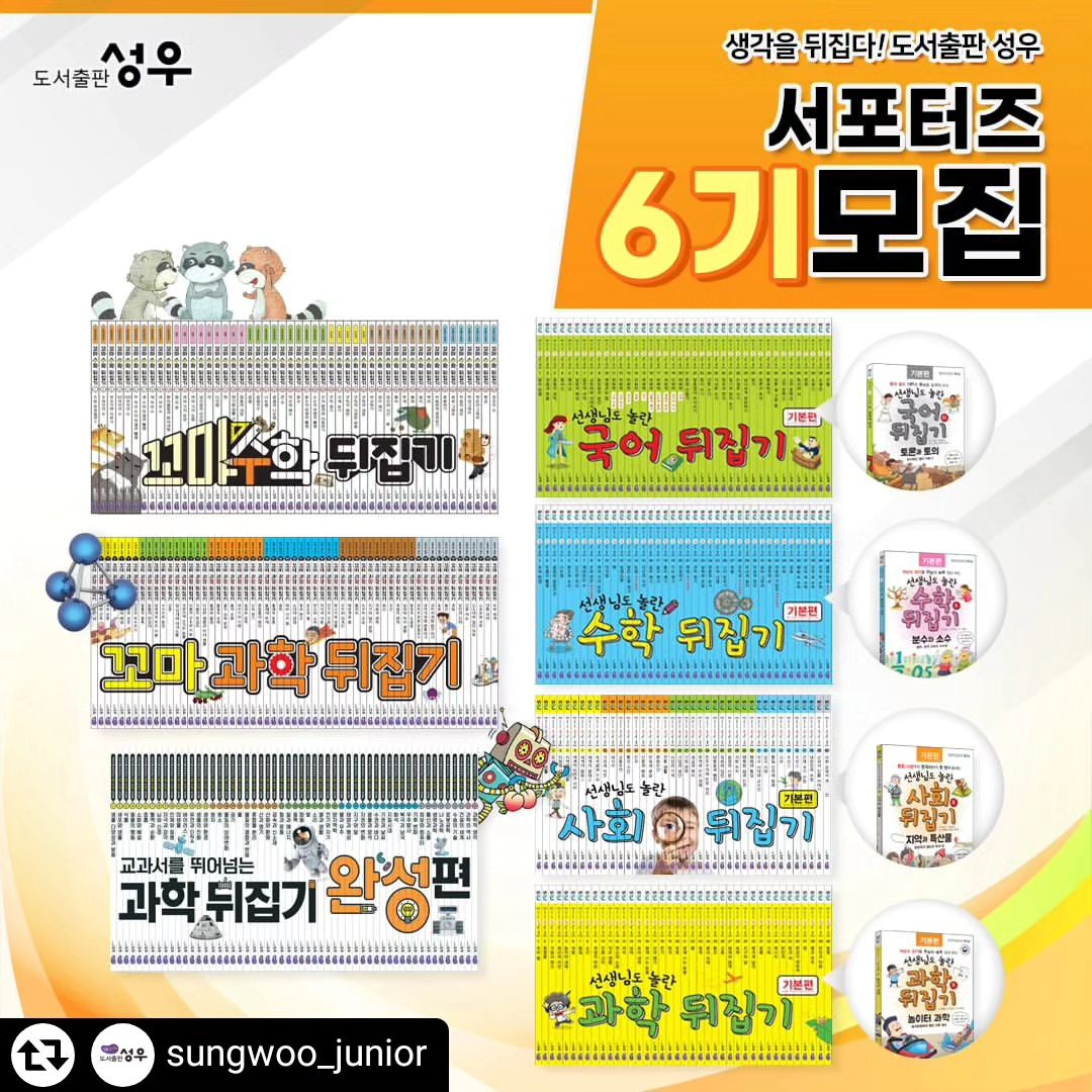 #리그램 - sungwoo_junior by get_regrammer
📣도서출판 성우 6기서포터즈 모집📣

선생님도 놀란 뒤집기시리즈📚
교과 연계 도서로 좋은 뒤집기 시리즈
독서습관 기회도 잡고 
잘 활용해 주실 수 있으신 서포터즈 님들을 모십니다.

🔅성우 서포터즈 6기🔅
꼬마과학뒤집기 - 5명
과학뒤집기 - 5명
과학뒤집기완성 - 5명
국어뒤집기 - 5명
사회뒤집기 - 5명
꼬마수학뒤집기 - 5명
수학뒤집기 - 5명

*서포터즈 인원은 변동이 될 수 있음을 알립니다.

🌈서포터즈 6기 모집안내

👉모집인원 : 35명
*변동 될 수도 있습니다.

👉모집기간 :
2024.03.04(월) ~ 2024.03.11(월)

👉당첨자발표 :
2024.03.12(화)
(성우 까페 발표 및 개별안내)

👉서포터즈 교육 필수참석
2024.3.14(목) 오전 10시30분 예정
서포터즈 비대면 ZOOM 필수 참석 가능하신 분

👉제공 정보
각 활동전집 전체구성 + 동영상강의
(완성편은 동영상강의 없습니다)

👉 총 12주간 진행될 예정이고
블로그, 까페, 인스타, 동영상 업로드 활동 
모두 가능하신 분만 신청해주세요
* 비공개 인스타 계정은 참여하실 수 없습니다

👉 꼬마수학뒤집기 / 꼬마과학뒤집기는 
세이펜 3.0 버전만 활용가능합니다!
세이펜 3.0버전 가지고 계신분만 가능하신분만 신청해주세요!

본 피드 리그램도 해주세요😍

자세한 사항은 성우까페 공지글로 확인부탁드립니다.

#6기서포터즈모집 #성우6기서포터즈 
#도서출판성우 #성우주니어 #성우출판서서포터즈 #초등전집서포터즈 #초등전집뒤집기시리즈 #초등전집뒤집기
#뒤집기서포터즈 #뒤집기서포터즈6기 #뒤집기6기서포터즈 #과학뒤집기완성편 #과학뒤집기완성 #꼬마과학뒤집기 #과학뒤집기 #과학뒤집기심화 #국어뒤집기 #사회뒤집기 #꼬마수학뒤집기 #수학뒤집기 #서포터즈모집 #서포터즈지원