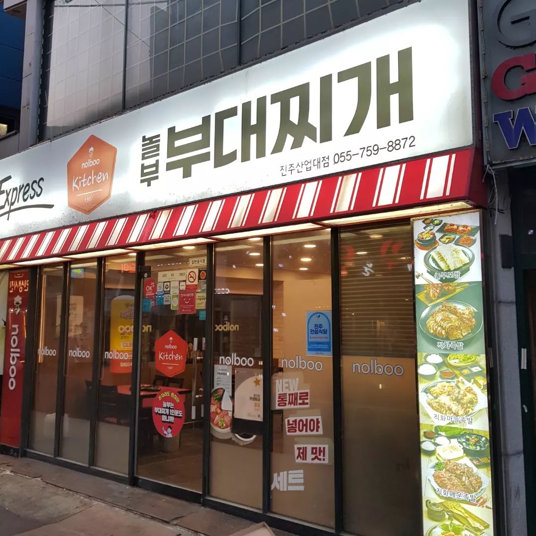 언제나 먹어도 질리지 않고 맛있는
놀부부대찌개
고등학생때부터 소울푸드인 부찌!
가성비가 좋아서 다시 한 번 재방문 
하고싶은 #진주부대찌개맛집 입니다