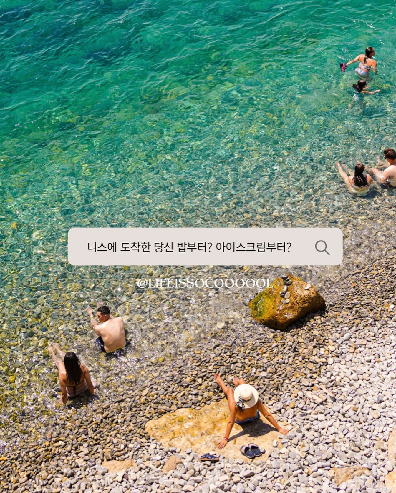 ⠀
🇫🇷니스에 도착한 당신
밥부터 먹는다?(디저트)아이스크림부터?
*본인의 선택을 댓글로 남겨주세요
⠀
덕분에 점점 재미있어지고 있어요.
여러분들이 짜주는 여행 이야깈ㅋㅋㅋㅋ 원하시는 걸로 쏙쏙 꺼내서 보여드립니다 그나저나 이전편에 파리VS니스에서 파리 선택하신분들
니스 끝나면 파리사진으로 갑니다!
⠀
니스는 참 좋은 곳이었어요…
지상천국이라는 말을 이럴때 쓰는거다 싶더라구요. 물색 보고도 안믿길 지경 그리고 모레 해변이 아니라서
모레묻는거 불편해하시는 분들도 부담없을 것 같았어요. 물론 자갈밭이라 건강 슬리퍼 신었다~ 생각하고 슬슬걸어야 합니다.
⠀
그리고 관광을 위한 도시라 우범지역은 딱히 없었고 늦은 시간에도 거리가 활기를 띔 (대부분의 사람들이 관광객이라 그런듯)

장래희망이 돌이다. 격하게 아무것도 안하고 쉬고 싶다 하시는분들은
혼자가셔도 좋을 것 같은 여행지.
⠀
⠀
⠀
⠀
——————
lifeissocoooool 
lifeissocoooool 
lifeissocoooool 
 ⁉️사진 계속보기는 팔로우
⠀
⠀
#니스 #프랑스니스 #프랑스파리 #여행사진 #여행하는여자 #바다여행  #수영복 #힐링사진 #자극글귀 #좋은글스타그램