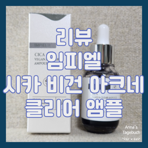 [리뷰/임피엘] 트러블 앰플 추천 시카 비건 아크네 클리어 앰플