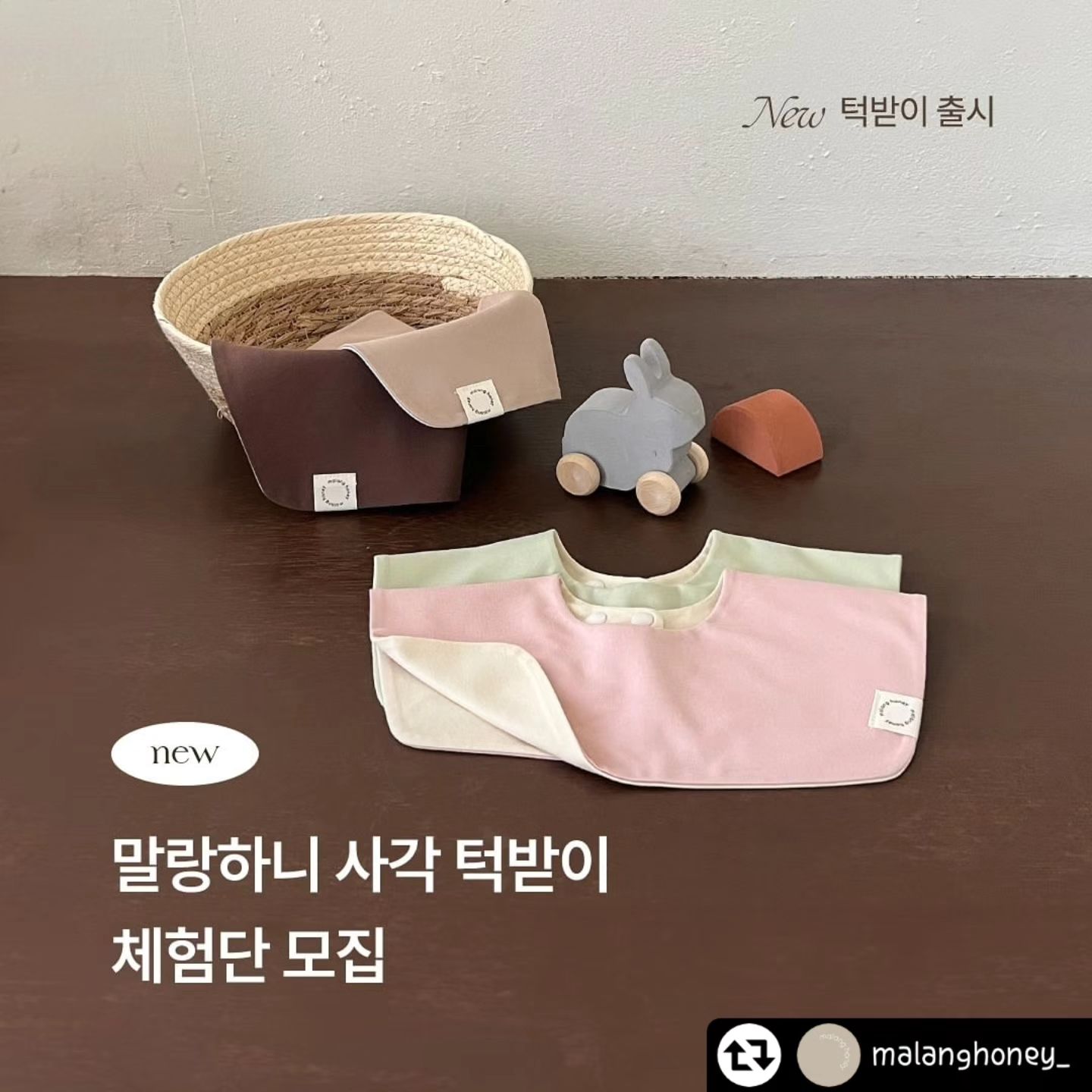 #리그램 - malanghoney_ by get_regrammer
#사각턱받이 #체험단모집 #턱받이 

침쟁이 아기들👶💦 모두 주목 !
말랑하니 𝙣𝙚𝙬 사각턱받이 체험단을 모집합니다🤍

넓은 사각형 모양으로 4면을 돌려가며 사용할 수 있고
감성적인 양면 컬러로 엄마 마음에도 쏙- 들어요!

런칭 전 미리 체험해보시고 예쁜 후기 남겨주세요🧺

📌 제품구성 :
1️⃣ 베이비핑크 & 멜론그린 턱받이 + 쪽쪽이클립(5명)
2️⃣ 베이지 & 브라운 턱받이 + 쪽쪽이클립(5명)

📌 모집기준 : 𝟯개월~𝟭𝟮개월 침쟁이 아기💦
📌 참여방법
1. [원하는 구성 번호 + 아기 개월수] 댓글 달기!
2. 본 게시물 리그램하기
3. 말랑하니 팔로우 필수! 비공개 계정은 참여🚫

📌 모집기간 : 8.5 - 8.11 
📌 당첨발표 : 8.12 본 게시글 댓글공지

작성해주신 후기는 마케팅 용도로 활용됩니다.
많은 참여 부탁드려요 🫶