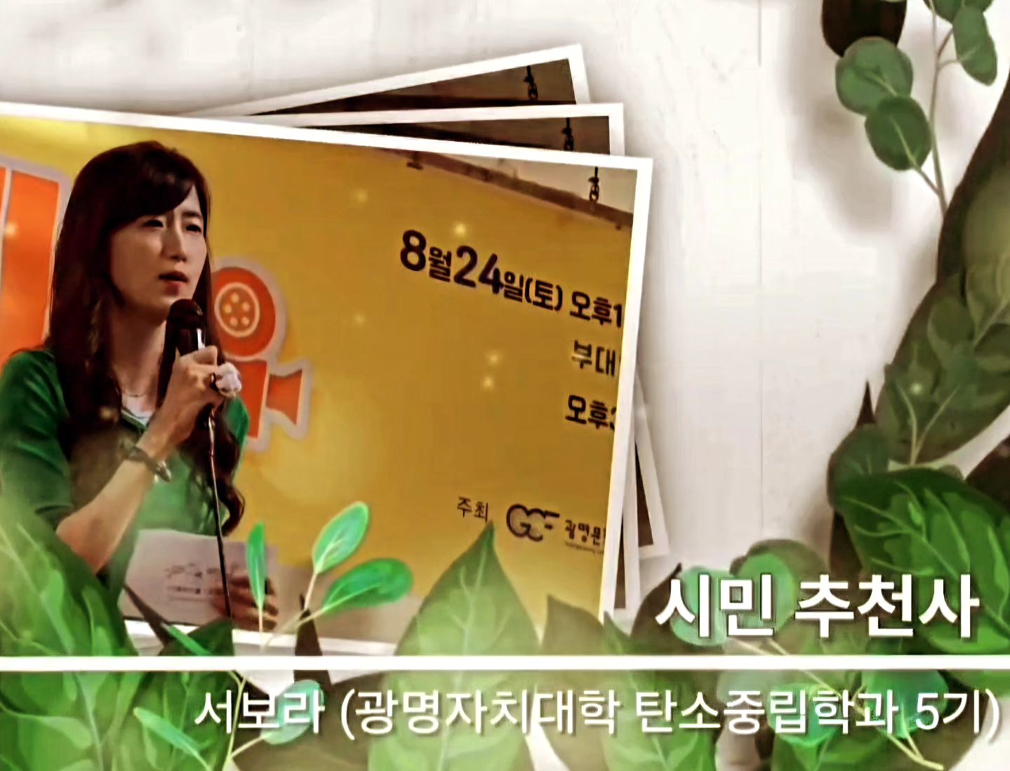 올해로 2번째 개최된 광명시 환경영화제 📽
역시 탄소중립도시 🌳 답죠?

영화 ‘그린워싱’ 의
시민추천사를 하기 위해 무대에 올랐습니다.

그린워싱의 뜻을 설명하려고 ‘그린’ 🟢 의상을 입고
기업들의 그린워싱 마케팅 사례들도 설명하고
시민들과 소비자, 생산자들의 선택과 결정에 대해서도 이야기를 했습니다.

나름 외워서 하려고 준비를 했는데도
긴장되고 떨리더라고요 ^^;;; 허허~~😅😅

촬영해주신 
최숙경이사님,
‘광명하다’ 정라영감독님 감사합니다 💕

#광명시환경영화제 #환경영화제 #시민추천사 
#광명시 #탄소중립도시 #탄소중립시민센터
#그린워싱#영화그린워싱#친환경마케팅 
#광명자치대학 #탄소중립학과 
#문명의끝에서#임기웅감독님#러블리페이퍼 #기우진대표님