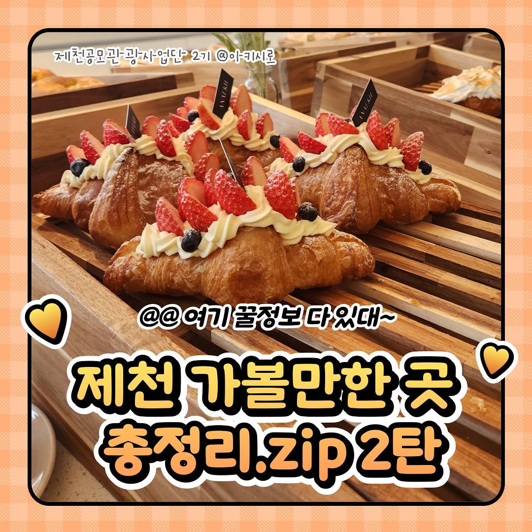 2023 제천 겨울 여행지 가볼만한곳 모음집!

1. 청풍호반오토캠핑장
충북 제천시 청풍면 용곡길211번길 2
2. 프레스트리솜
충북 제천시 백운면 금붕로 365
3. 의림지파크랜드
충북 제천시 의림지로 30
4. 덕주산성
충북 제천시 한수면 송계리 산1-1
5. 제천비행장
충청북도 제천시 고암동 1200-1
6. 청풍호반케이블카
충북 제천시 청풍면 문화재길 166
7. 글루글루
충북 제천시 수산면 옥순봉로10길 2 2동
8. 티카페차센
충북 제천시 의림대로44길 15 1층
9. 덕주산성
충북 제천시 한수면 송계리 산1-1
10. 제천한방엑스포공원약초허브식물원
충북 제천시 한방엑스포로 19

#제천 #제천여행 #제천가볼만한곳 #제천놀거리 #제천아이들과가볼만한곳 #제천관광 #제천여행추천 #제천가을여행 #제천겨울여행
