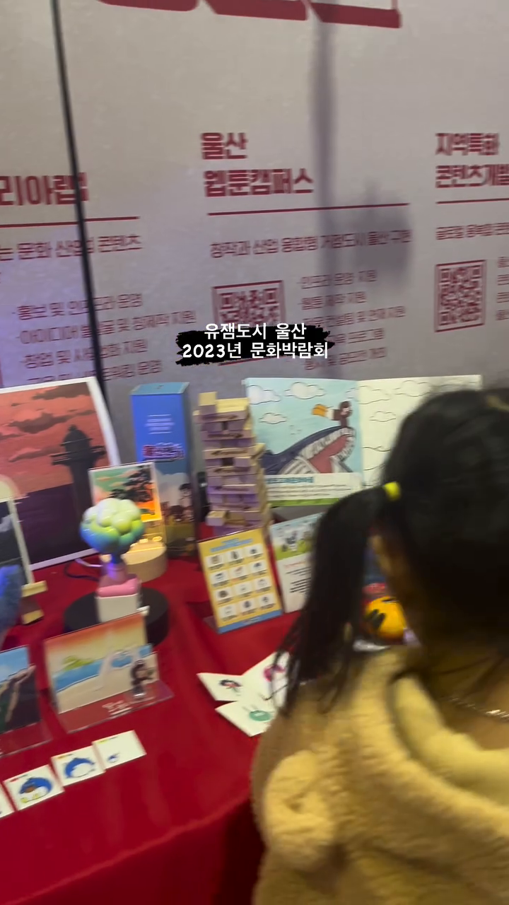 이번 주말 다녀온 곳은 바로 울산 문화박람회!!
진작 소개해드렸음 더 좋았을텐데 주말 다 지나서 리뷰하게 된 이유는...다녀와서 독감 확진을 받았지 뭐예요😭

정말 하루종일 즐겁게 놀아줘서 몸살난줄로만 알았는데!!ㅋㅋ
문화박람회는 울산의 당햔 놀거리, 볼거리, 먹거리, 만들거리 등등 다양한 문화컨텐츠를 즐길 수 있었는데 평소에 자주 가던 울산 박물관, 울산 도서관을 여기서 만나니 더 반가웠습니다🤗

제가 정말 좋아하는 독립서점과 다양한 북카페 정보도 먾이 얻어오고 아이들이 좋아하는 천연사탕 등 다양한 업체를 많이 알게 되어서 방문하길 너무 잘했다 싶었어요~ 울산을 대표하는 굿즈와 소품샵들도 많았지만 아이들이 체험거리가 많아 온가족이 하루종일 있다와도 좋더라고요!! 내년에도 무조건 가고 싶던 울산문화박람회, 제 생각엔 제주보다 더 유잼도시 같아요👍🏻👍🏻

#울산문화박람회 #문화박람회 #울산육아맘 #울산육아소통 #주말기록 #울산육아일상 #울산맘#울산맘그램 #울산가볼만한곳 #울산육아소통 #육아스타그램