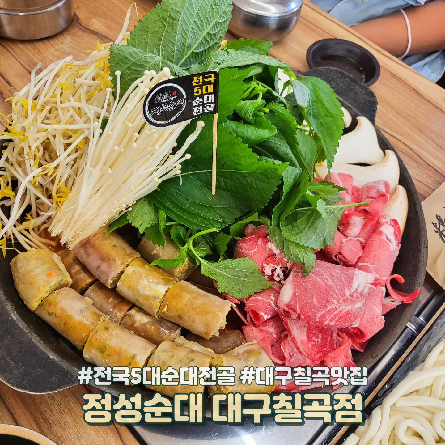 💕정성순대 대구칠곡점💕

📍 대구 북구 학정로 500
☎️ 0507-1445-8990
⏰️ 10:00 - 22:00
🔴 매주 화요일 정기휴무

오늘은 대구칠곡 전국5대순대전골 맛집 정성순대에 다녀왔어요😍 순대맛집으로 유명한만큼 순대퀄리티가 너무 좋았어요👍 인원수대로 주문했더니 사리가 무한리필이라 배터지는줄알았네요~ 칠곡에서 전골맛집 찾으시는분들 정성순대 대구칠곡점 강력추천드립니다!!! 

#대구칠곡맛집 #칠곡4지구맛집 #칠곡4지구 #칠곡순대맛집 #먹스타그램 #먹스타 #먹스타맞팔 #먹팔 #먹팔해요 #먹팔환영 #먹팔맞팔 #먹팔맞팔환영 #먹팔맞팔해요