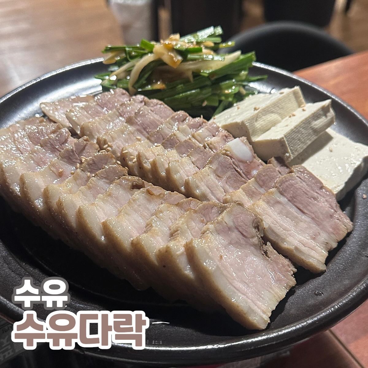 수유역 골목맛집 수유다락
📍주소 : 서울 강북구 한천로140길 5-6 1층 수유다락

다락보쌈(소) 26,000원

여자 2명이서 보쌈먹으러 수유다락에 방문했어요! 
맛집이 모여있는 수유라 크게 기대 안했는데 인생 맛집을 만나고 왔습니다..
마늘보쌈을 정말 무척이나 좋아하는데 이 보쌈은 달라요
돼지고기도 너무 부드러운데 그 위에 달달한 마늘소스가 듬뿍 들어가서 정말 별미입니다

사이드가 정말 맛도리여서 하나씩 쌓아서 먹을 때가 정말 맛있어요!
먹을 때마다 사라지는 게 너무 아쉬울 정도였고
’소‘인데도 정말 양이 많아서 2명이서 너무 배부르게 먹고 왔습니다!

게다가 주류에 진심인 곳이었어요!
막걸리 등 종류가 매우 많았고, 술을 즐기는 주인분의 신념이 여기저기 묻어있어요
맛있는 안주와 함께 술을 기울이고 싶을 때 방문하셔도 좋을 것 같습니다 :)