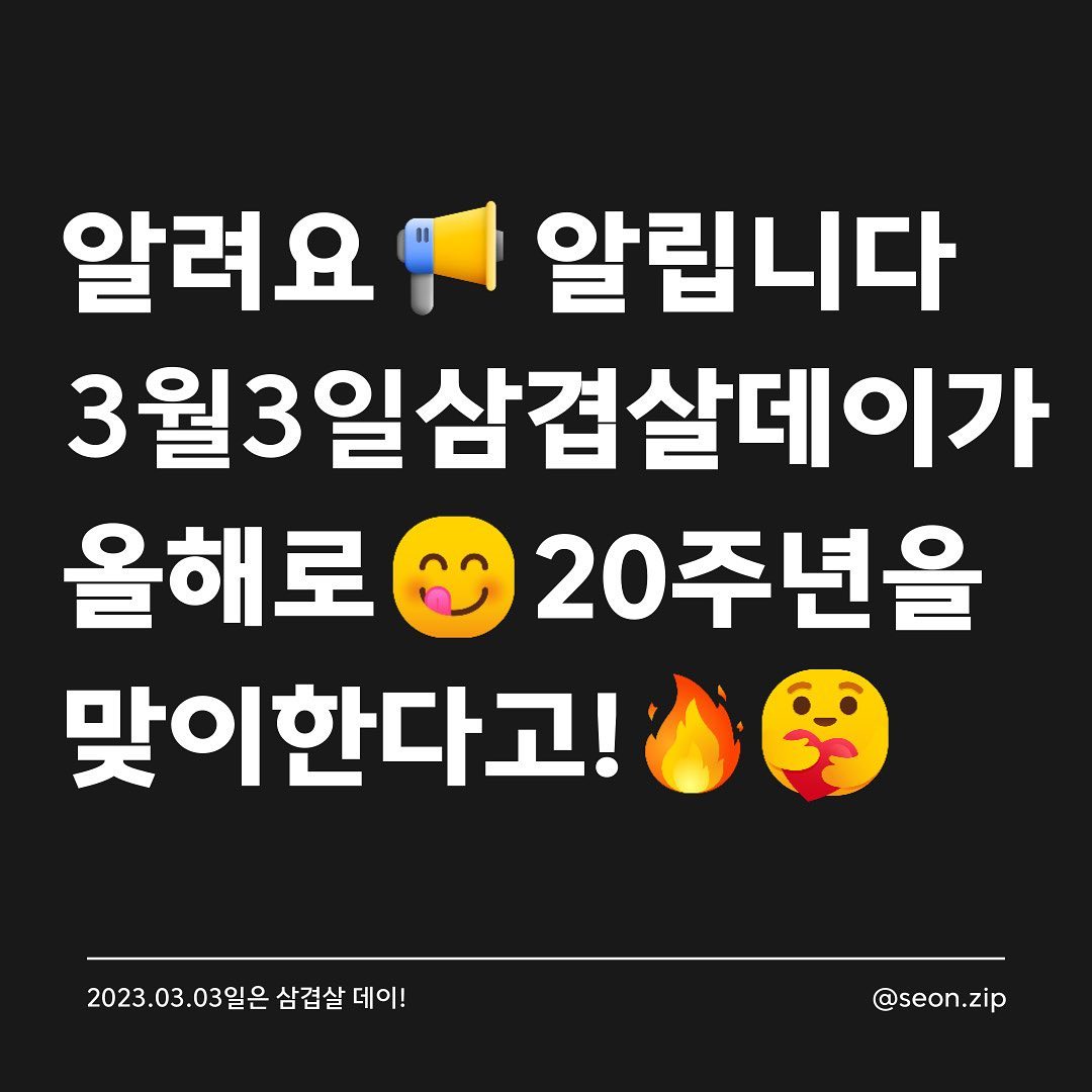 -
“3월 3일, 삼겹살 데이를 아시나요?”

다가오는 3.3일! 다양한 혜택을 통해 저렴하게 삼겹살 데이를 즐겨보는 건 어떨까요?

#카드뉴스 #한돈 #삼겹살데이 #20주년 #대학생 #정보공유 #대외활동 #좋반 #좋아요 #팔로우 #대외활동계정맞팔 #서포터즈