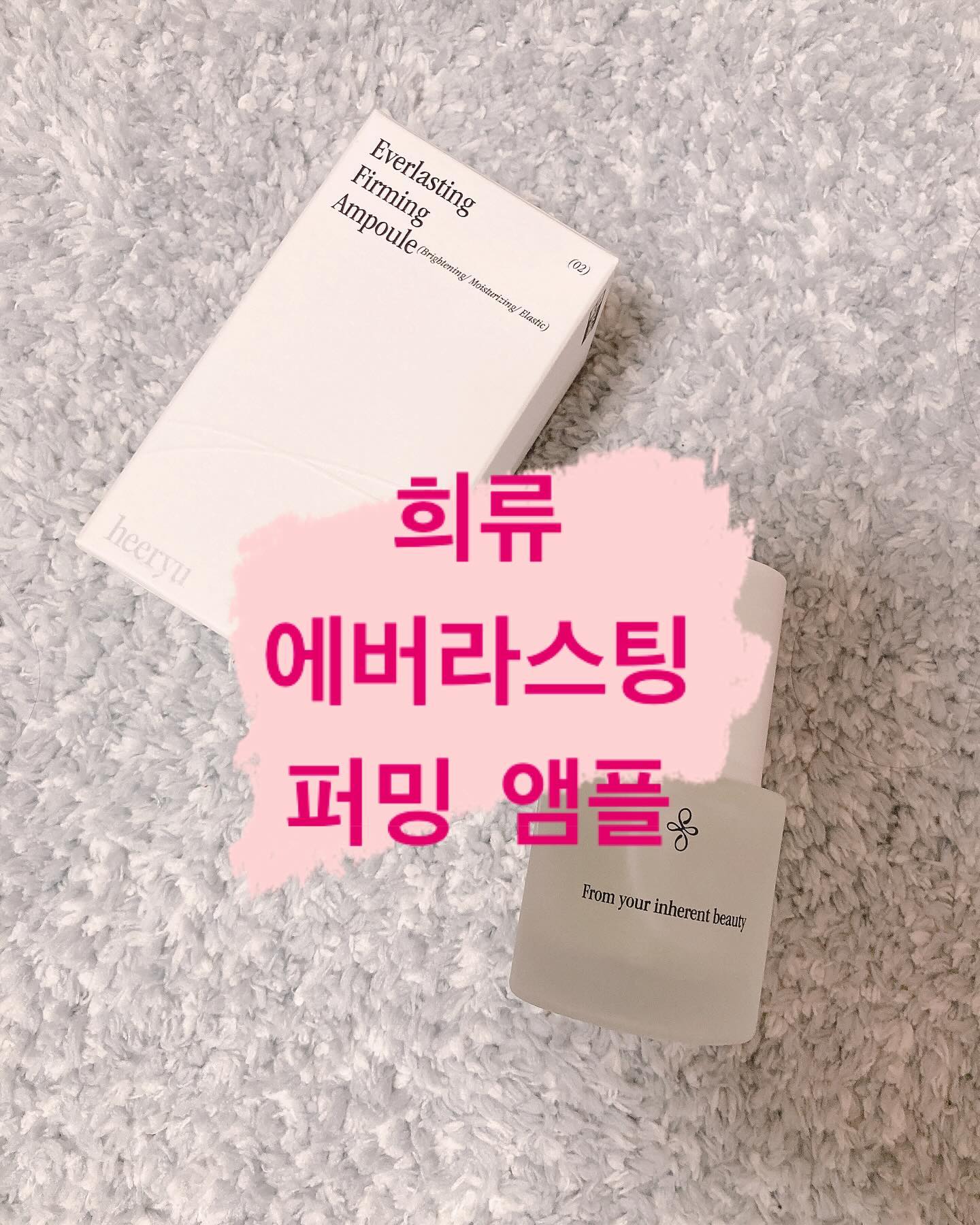 #협찬
희류 에버라스팅 퍼밍 앰플 🌸
-
수분 플럼핑으로 촉촉하고 탄력있는 피부를 선사하는 비건 앰플!
재활용 가능한 유리 용기 택배박스(테이프리스) 및 전제품 친환경 종이 사용 (FSC + SOY INK인증 마크)이 인상적!

동물을 사랑하는 마음을 담은 ‘크루얼티 프리 + 클린뷰티’ 제품 ❤️

촉촉하고 화한 느낌도 너무 좋은 앰플 🌿

heeryu.official

#협찬 #희류 #heeryu #앰플 #희류앰플 #앰플추천 #스킨케어 #스킨케어추천 #수분탄력앰플 #저자극앰플 #데일리 #비건화장품 #비건스킨케어 #뷰티 #코덕