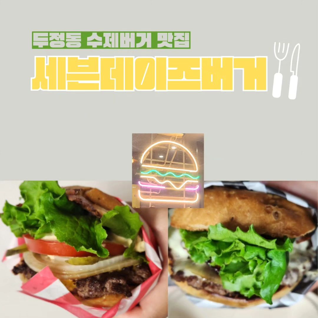 세븐데이즈버거 

📌주소

충남 천안시 서북구 두정역서3길 33

⏰️영업시간

매주 일요일 휴무

월~토 11:30~21:00

☎️전화번호

070-7655-4959

🅿️주차

원룸 건물에 주차 가능

✔️포장, 예약

정성스런 수제 버거 맛집이에요!

#두정동맛집
#두정역맛집
#신불당카페
#두정동카페
#천안맛집
#천안카페
#천안수제버거
#두정동데이트
#천안데이트
#신불당맛집
#천안카페추천
#신부동맛집
#불당동맛집
#두정햄버거
#천안핫플
#신불당핫플
#천안고기집
#세븐데이즈버거
#신부동카페
