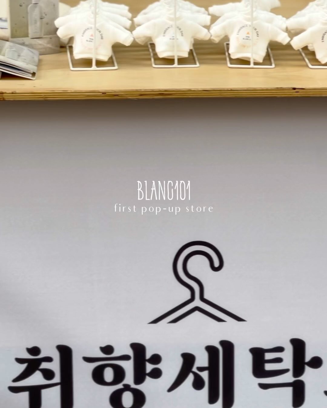 blanc101 취.향.세.탁.소

향에 진심인 애정하는 브랜드 블랑101의 초대로
향기가 가득한 세탁소에 다녀왔어요🧺

귀여운 에코백과 포토홀더, 미션가능한 브로셔를 받아들고
매장을 한바퀴 빙 돌며 7가지 향기를 직접 맡아본 뒤
선택한 향 석고방향제가 든 미니웨어키링을 받아요 ෆ 
포토부스에서 예쁘게 사진도 찍어 포토홀더에 쏙~
미션완료 코인을 받아 럭키드로우 당첨 행운까지 🫶🏻

시그니처만 늘 사용중인데.. 
달콤한 풋사과와 플로럴향이 코끝을 스쳐
미니웨어는 ‘블러쉬(blush)’로 선택 🫧
예쁜 선물도 받고 직접 향기도 맡아보세요오ෆ 

🧺 블랑101 팝업 취향세탁소
•장소 : 서울 성동구 서울숲4길 26 1층
•일시 : 23.11.9 ~ 11.15 (7일간)
•시간 : open 11:00 ~ close 20:00
 (13~15일 open 12:00)

𖤘 blanc101 ˖◛⁺˖ ᴛʜᴀɴᴋ ʏᴏᴜ ˖⁺˖ 
#취향세탁소 #블랑101 #블랑101팝업스토어 #blanc101 #서울숲산책코스